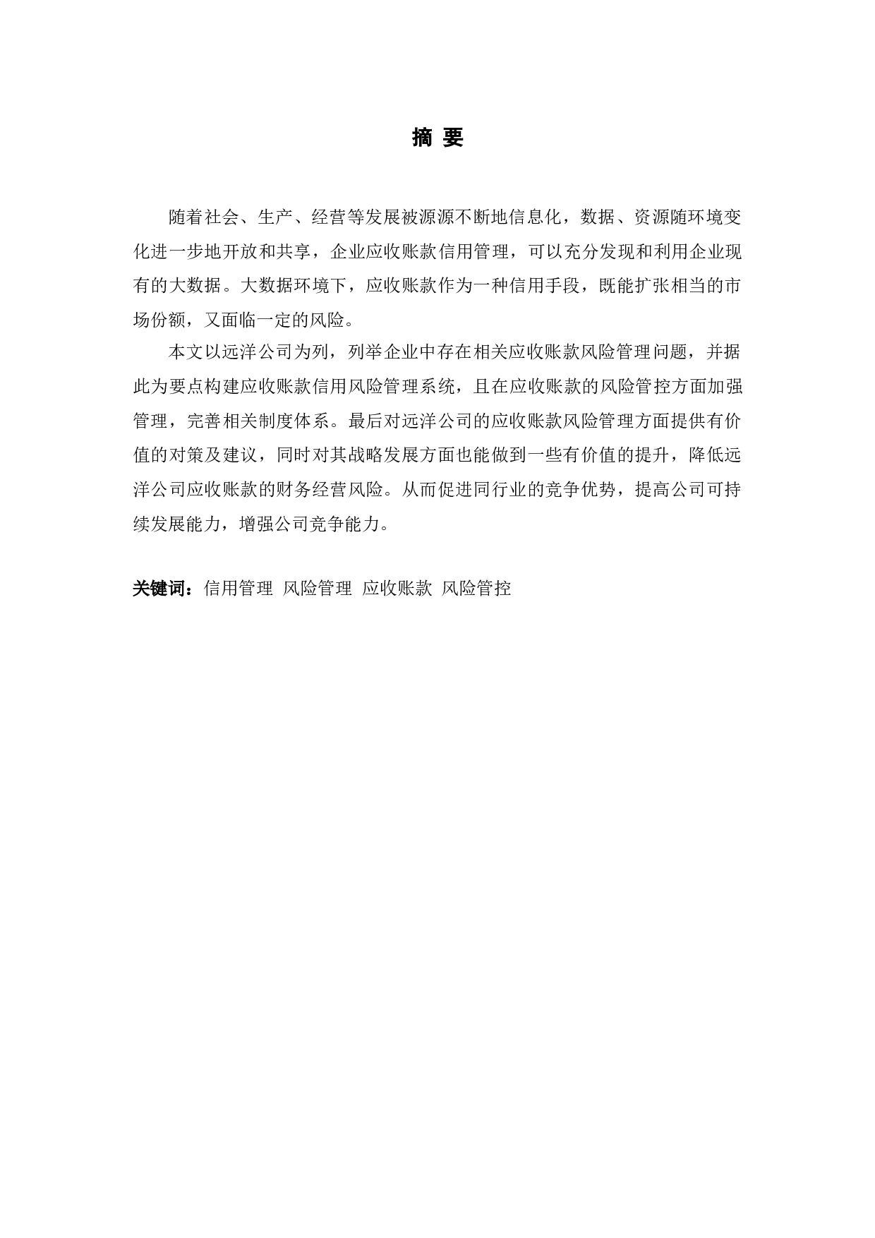 大数据下远洋企业应收账款风险管理研究-10205字.doc 第1页
