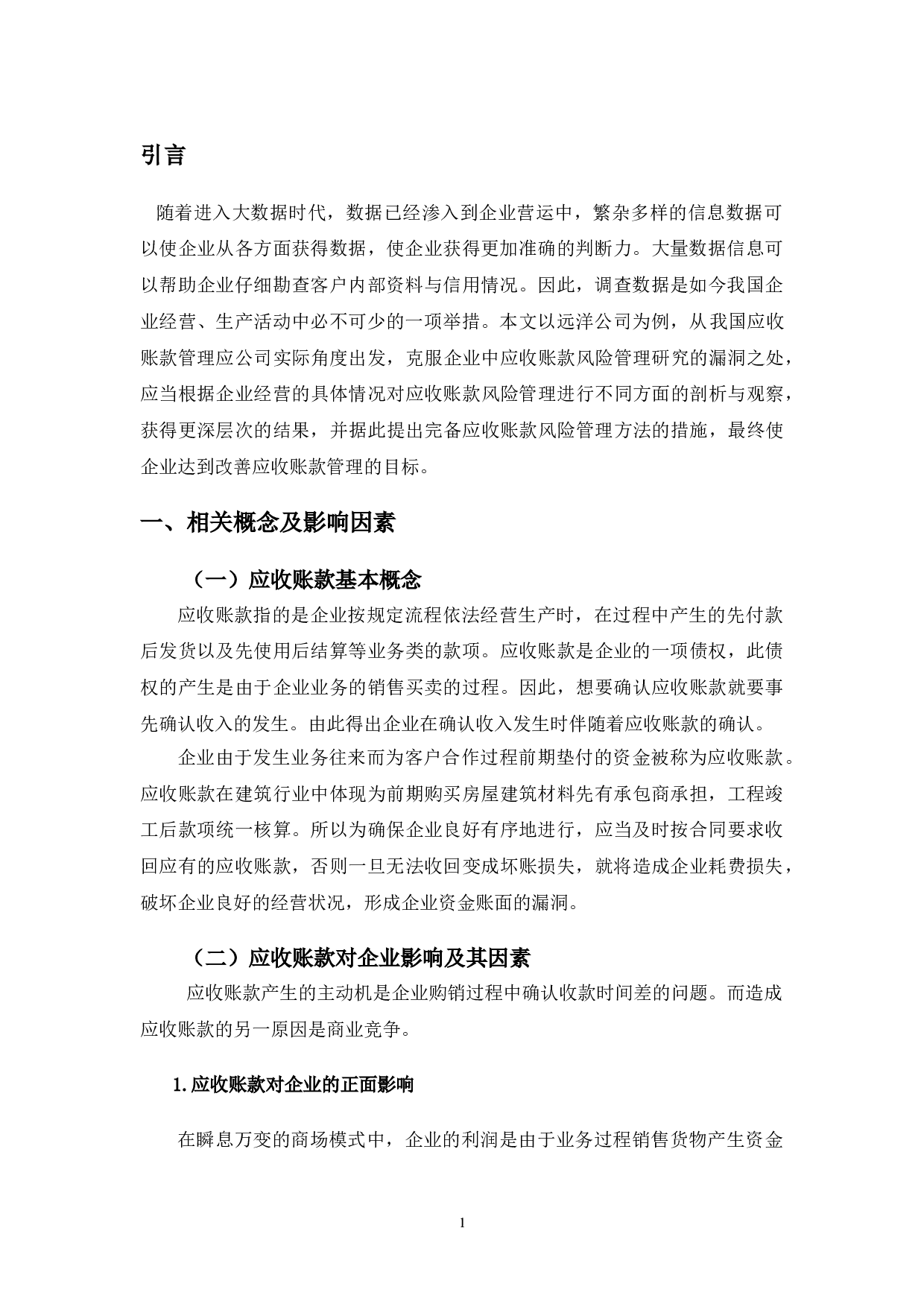 大数据下远洋企业应收账款风险管理研究-10205字.doc 第4页