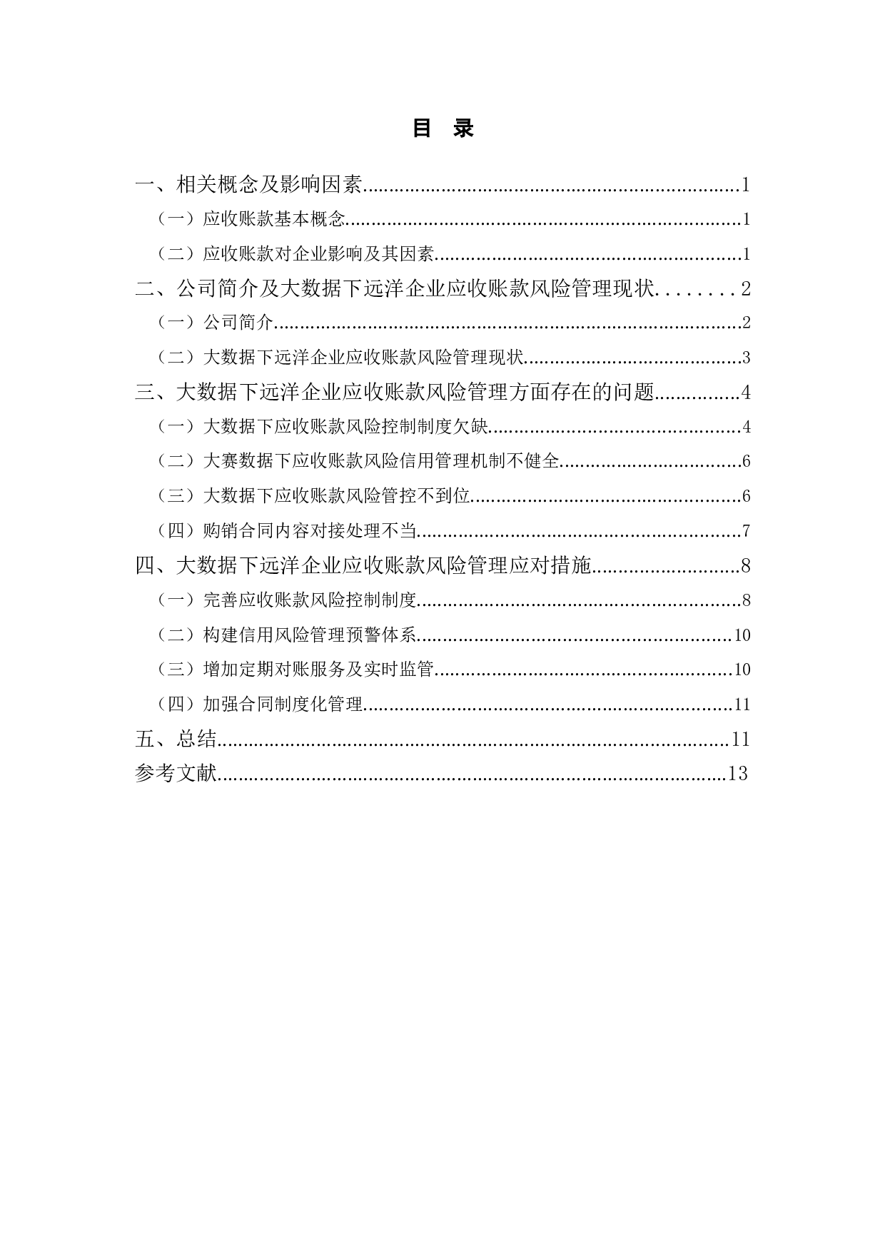 大数据下远洋企业应收账款风险管理研究-10205字.doc 第3页