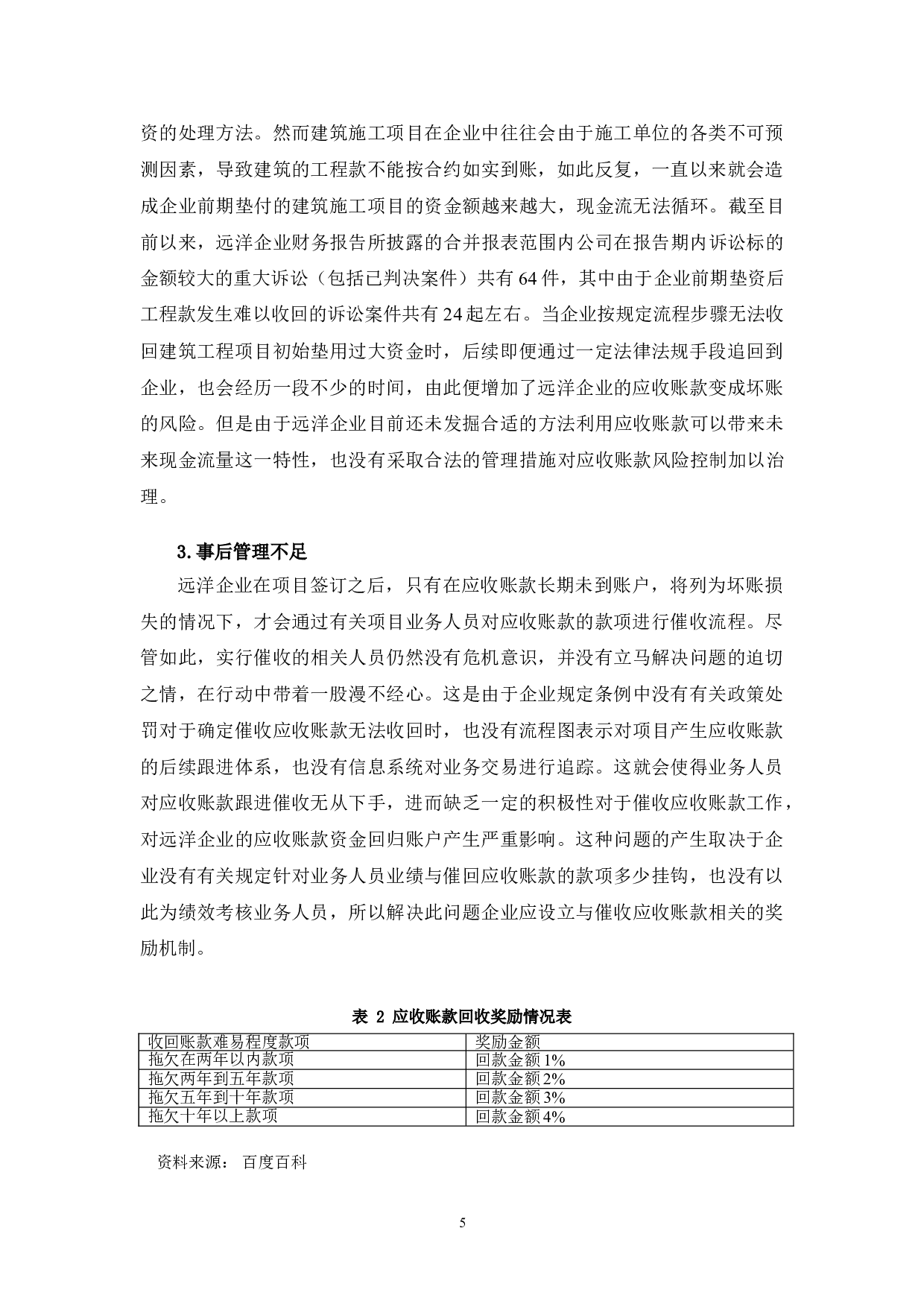 大数据下远洋企业应收账款风险管理研究-10205字.doc 第8页