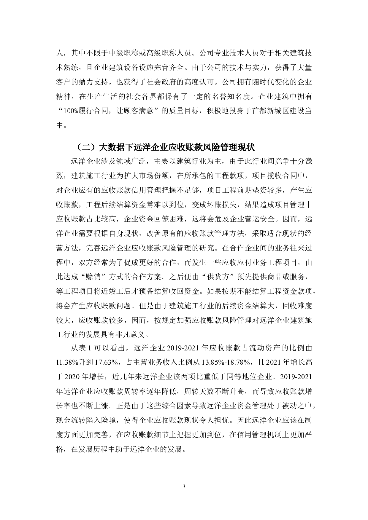 大数据下远洋企业应收账款风险管理研究-10205字.doc 第6页