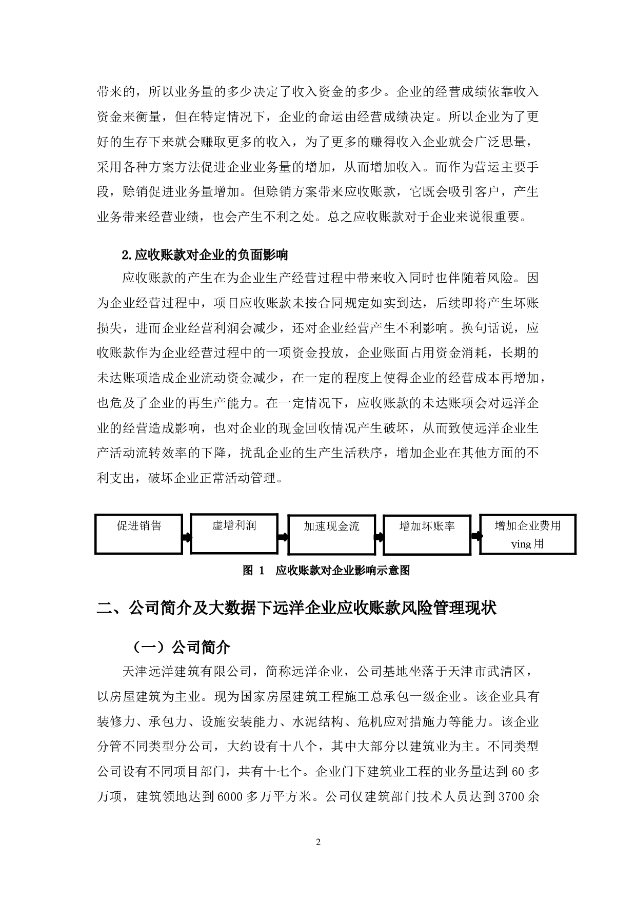 大数据下远洋企业应收账款风险管理研究-10205字.doc 第5页