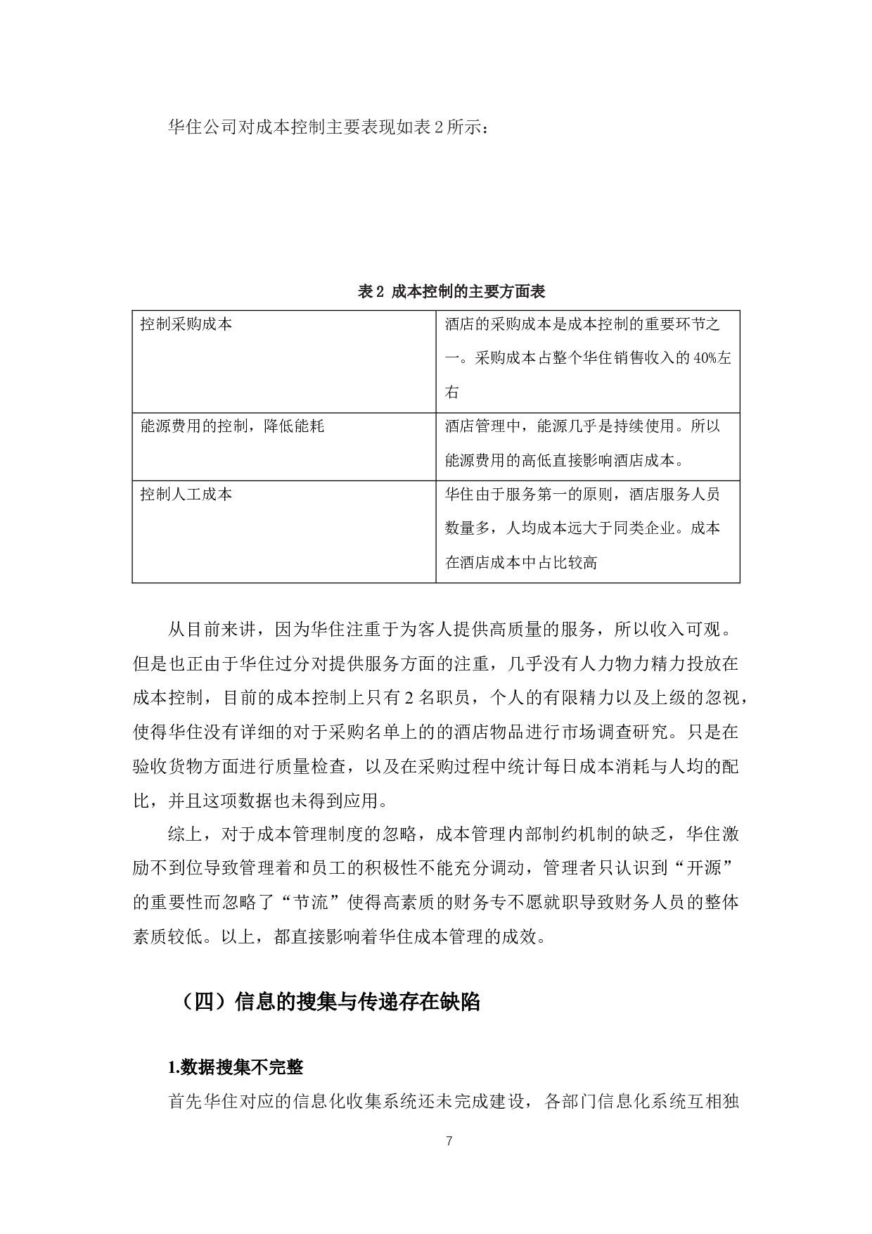 基于&ldquo;混合云&rdquo;的华住公司会计信息化建设问题研究-9818字.docx 第10页