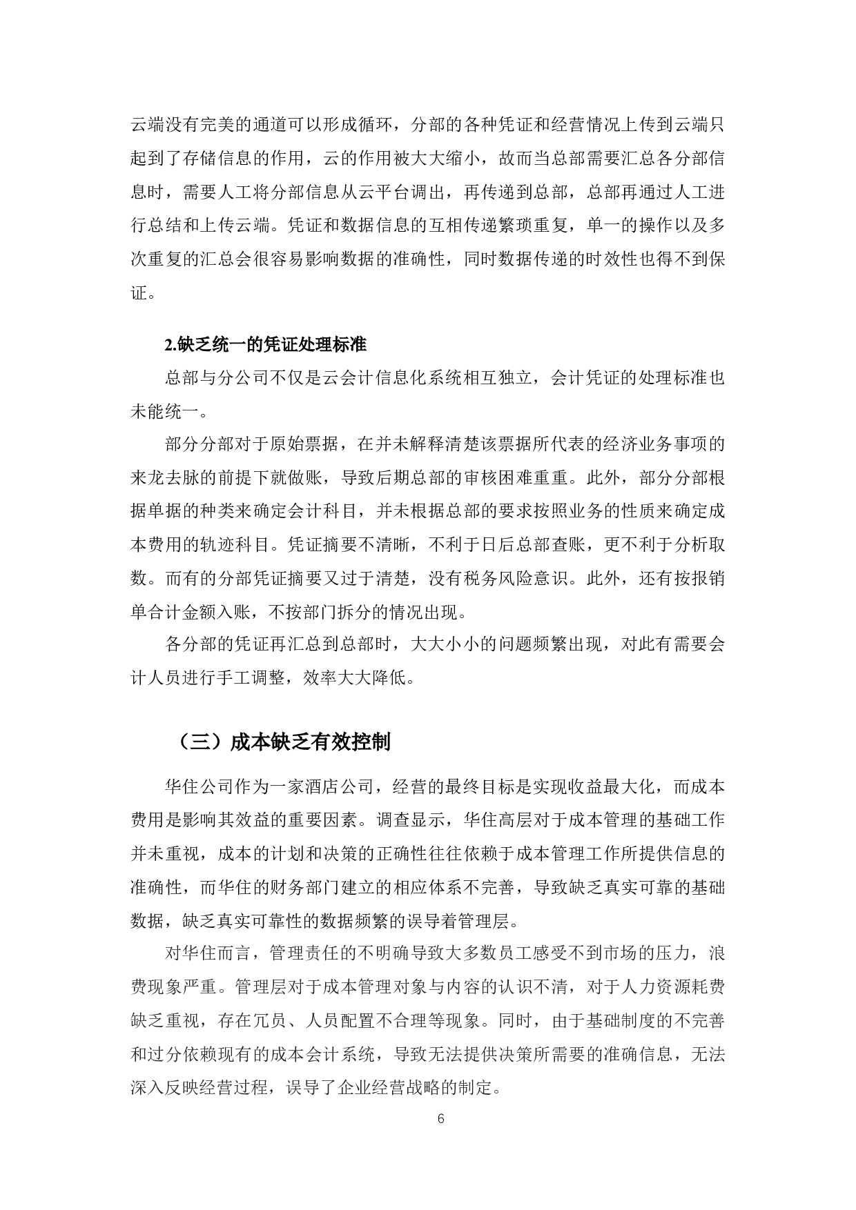 基于&ldquo;混合云&rdquo;的华住公司会计信息化建设问题研究-9818字.docx 第9页