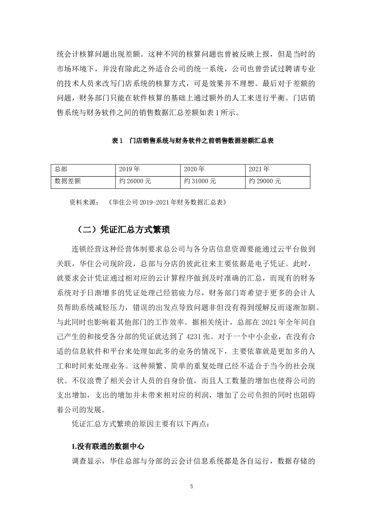 基于&ldquo;混合云&rdquo;的华住公司会计信息化建设问题研究-9818字.docx 第8页