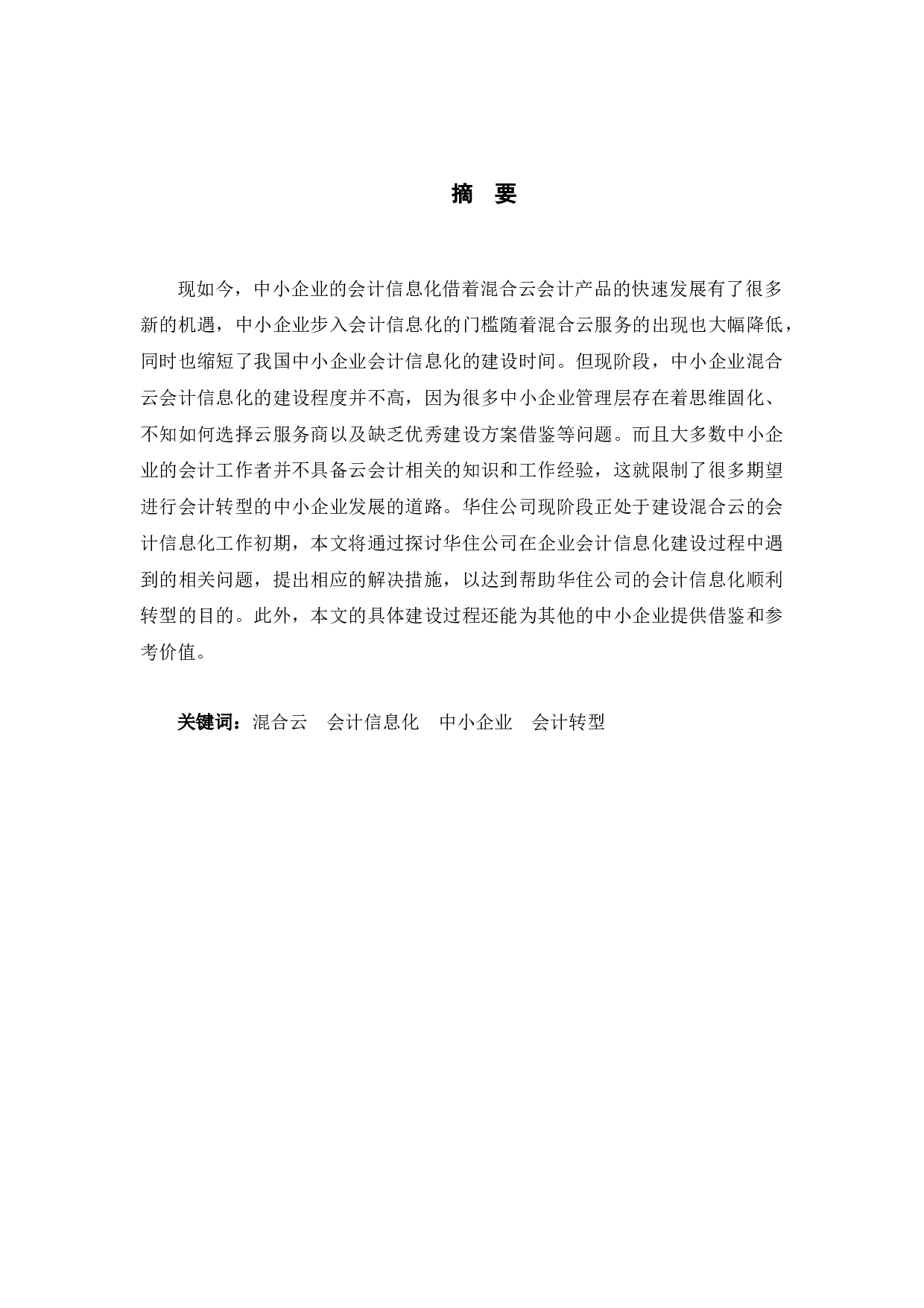 基于&ldquo;混合云&rdquo;的华住公司会计信息化建设问题研究-9818字.docx 第1页