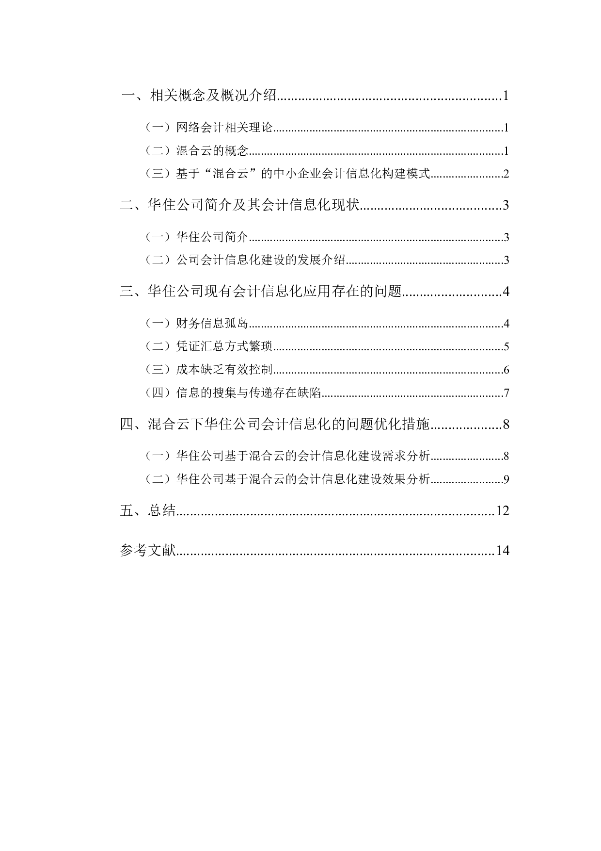 基于&ldquo;混合云&rdquo;的华住公司会计信息化建设问题研究-9818字.docx 第3页