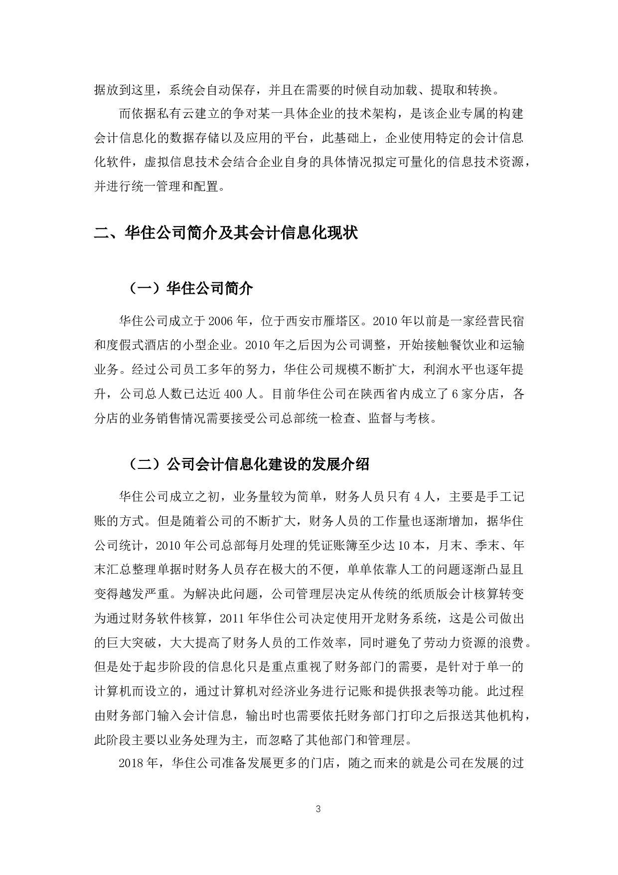 基于&ldquo;混合云&rdquo;的华住公司会计信息化建设问题研究-9818字.docx 第6页