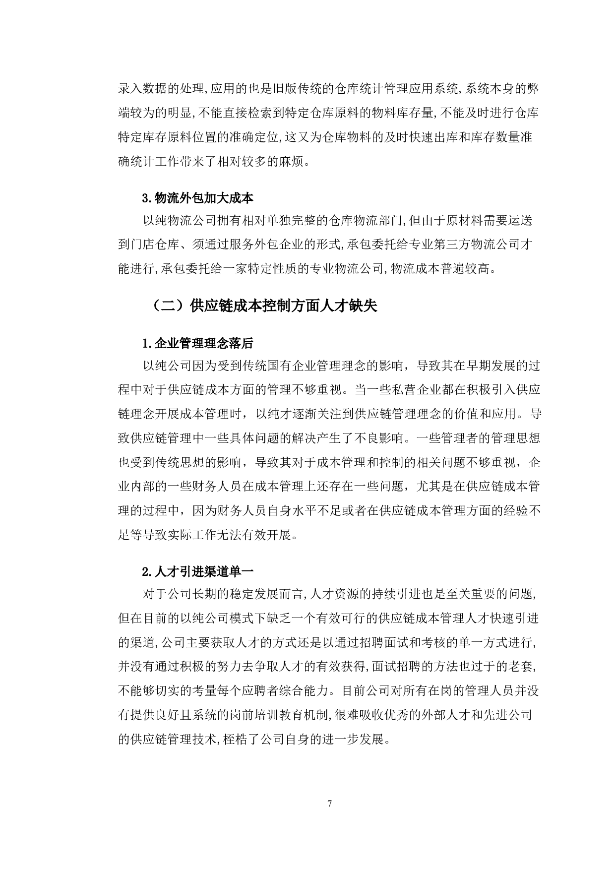 以纯有限公司供应链成本控制研究-12305字.doc 第10页