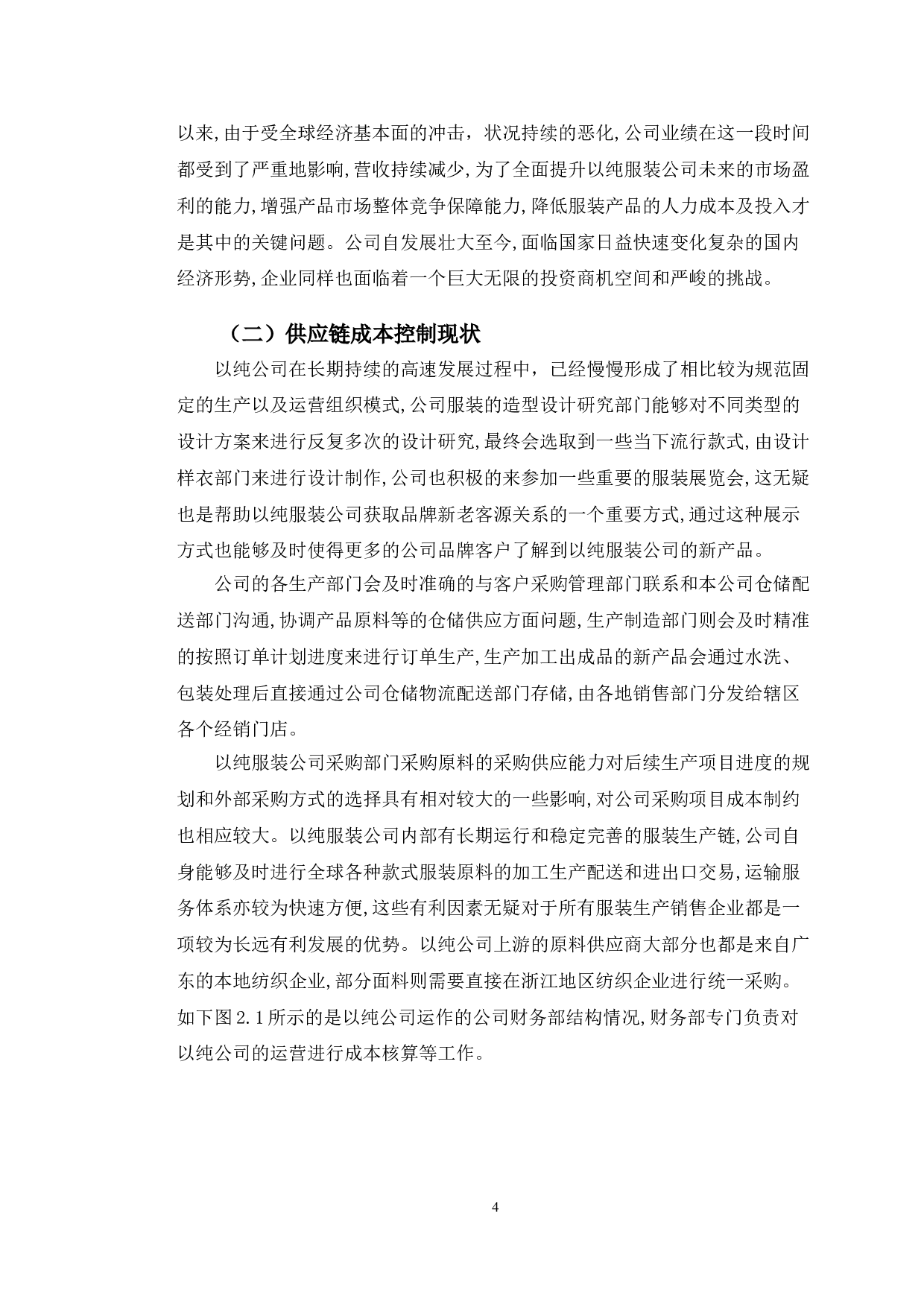 以纯有限公司供应链成本控制研究-12305字.doc 第7页