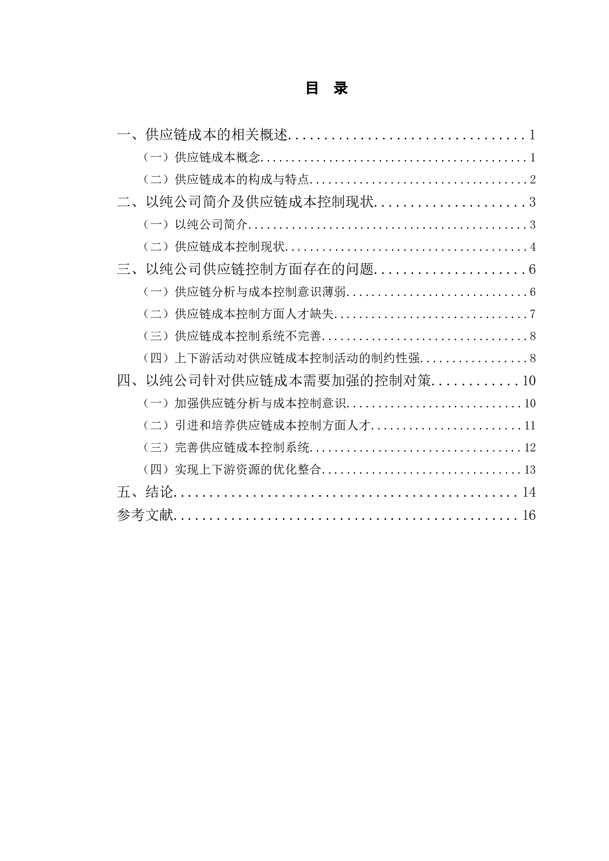 以纯有限公司供应链成本控制研究-12305字.doc 第3页