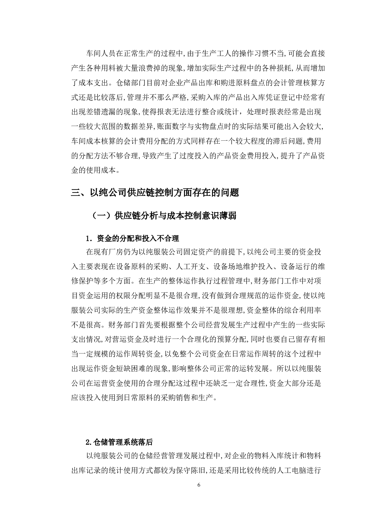 以纯有限公司供应链成本控制研究-12305字.doc 第9页