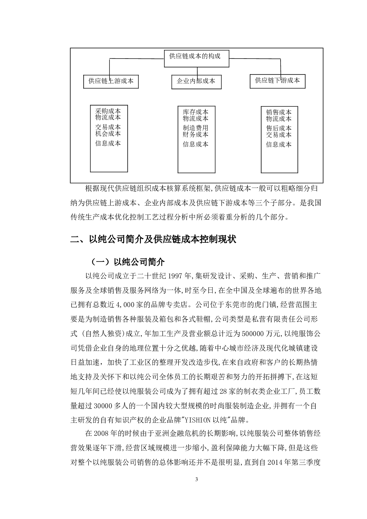 以纯有限公司供应链成本控制研究-12305字.doc 第6页