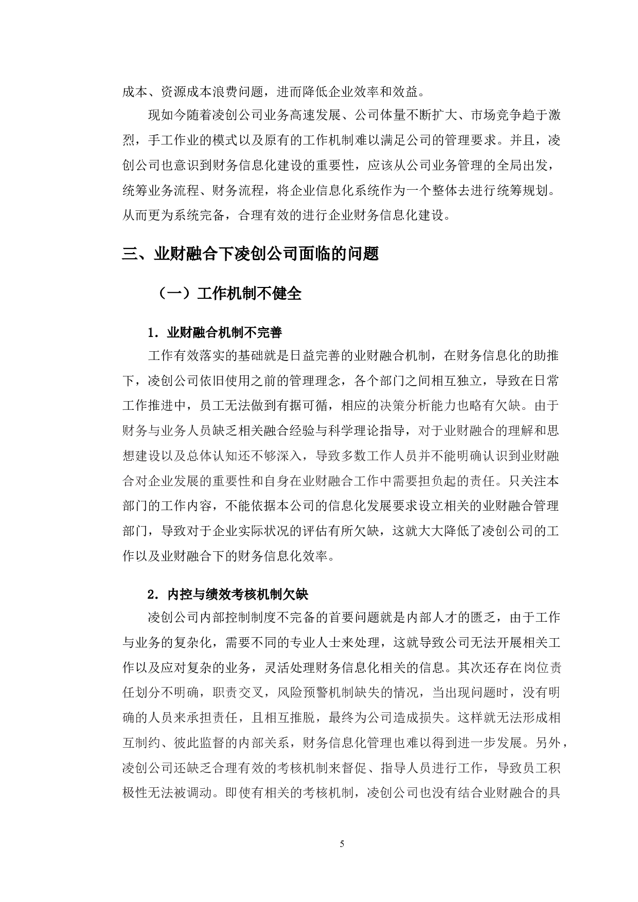 业财融合视角下凌创公司财务信息化建设研究-11055字.doc 第8页