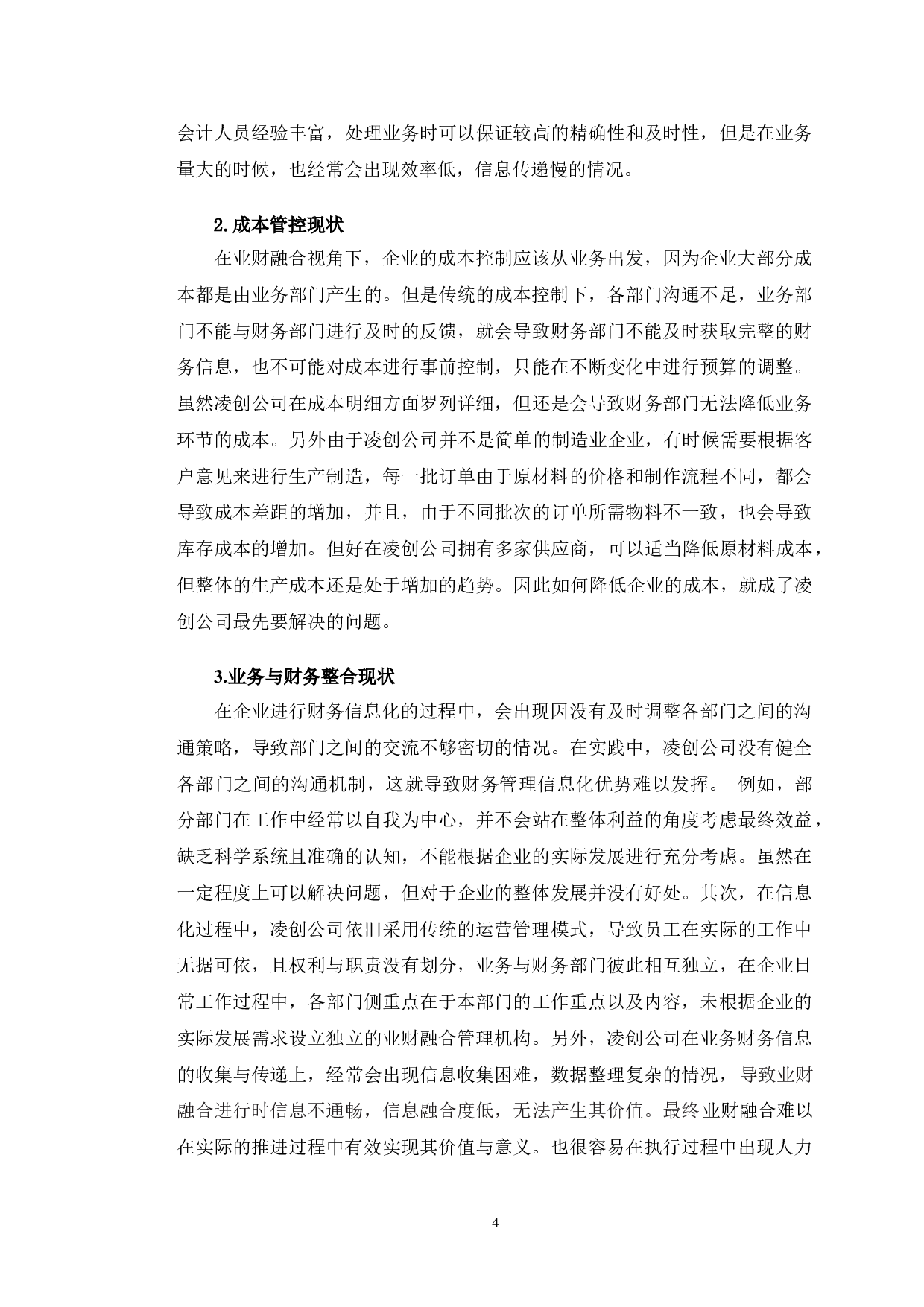 业财融合视角下凌创公司财务信息化建设研究-11055字.doc 第7页