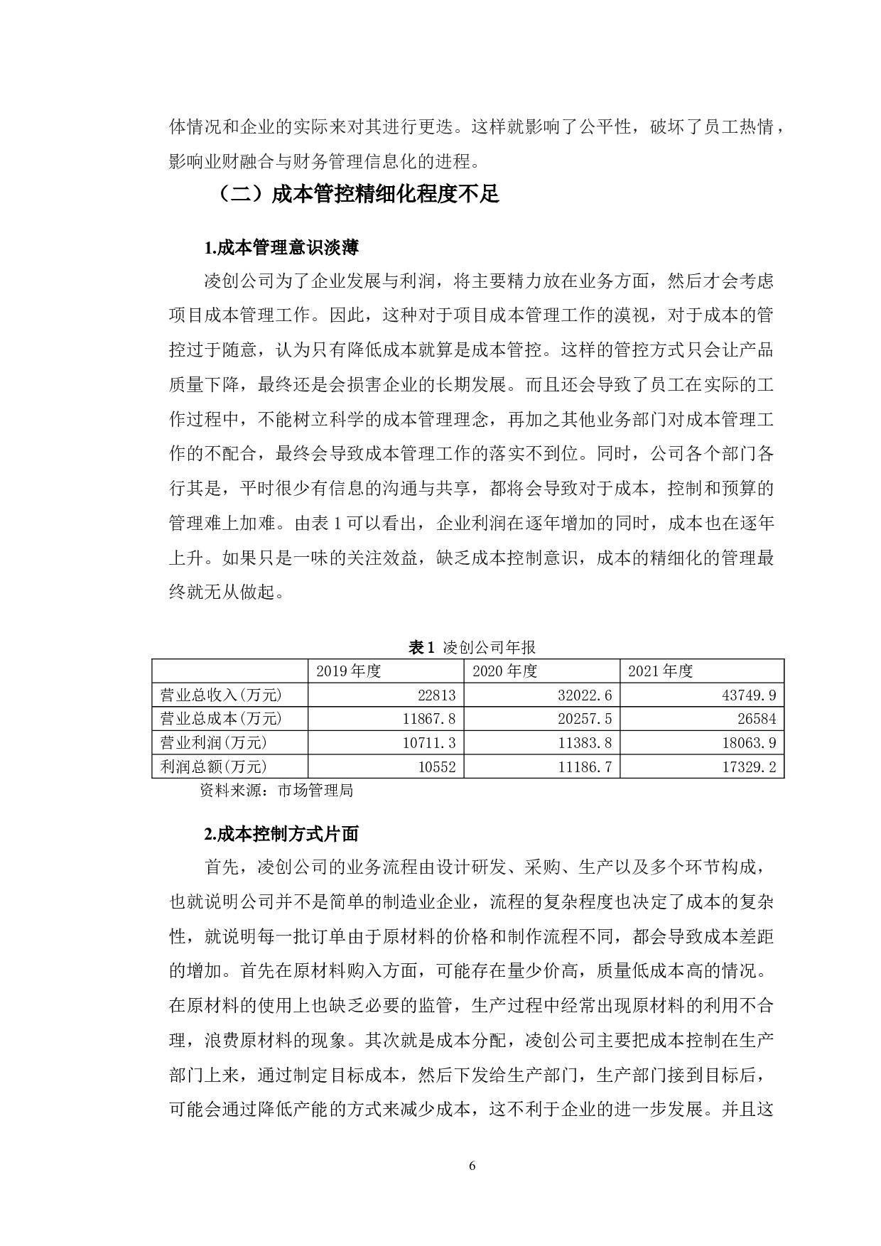 业财融合视角下凌创公司财务信息化建设研究-11055字.doc 第9页