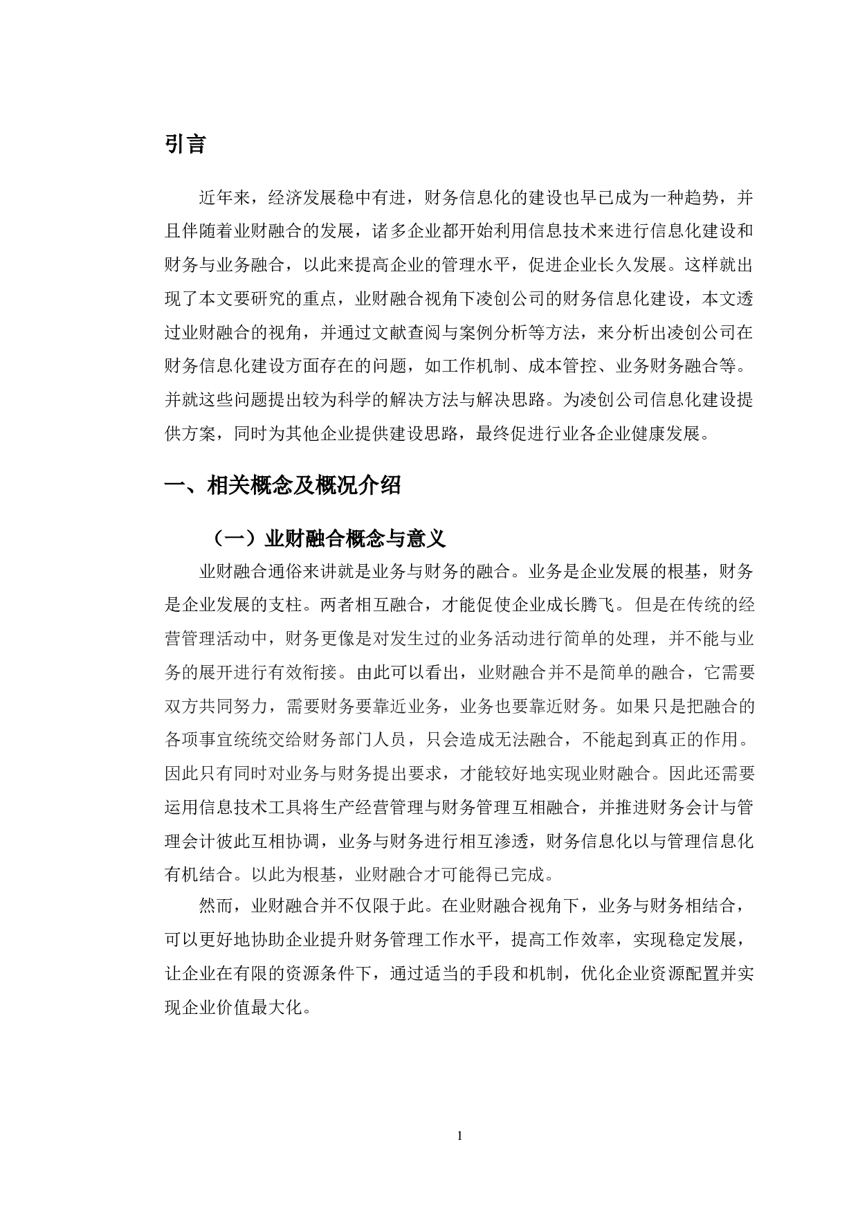 业财融合视角下凌创公司财务信息化建设研究-11055字.doc 第4页