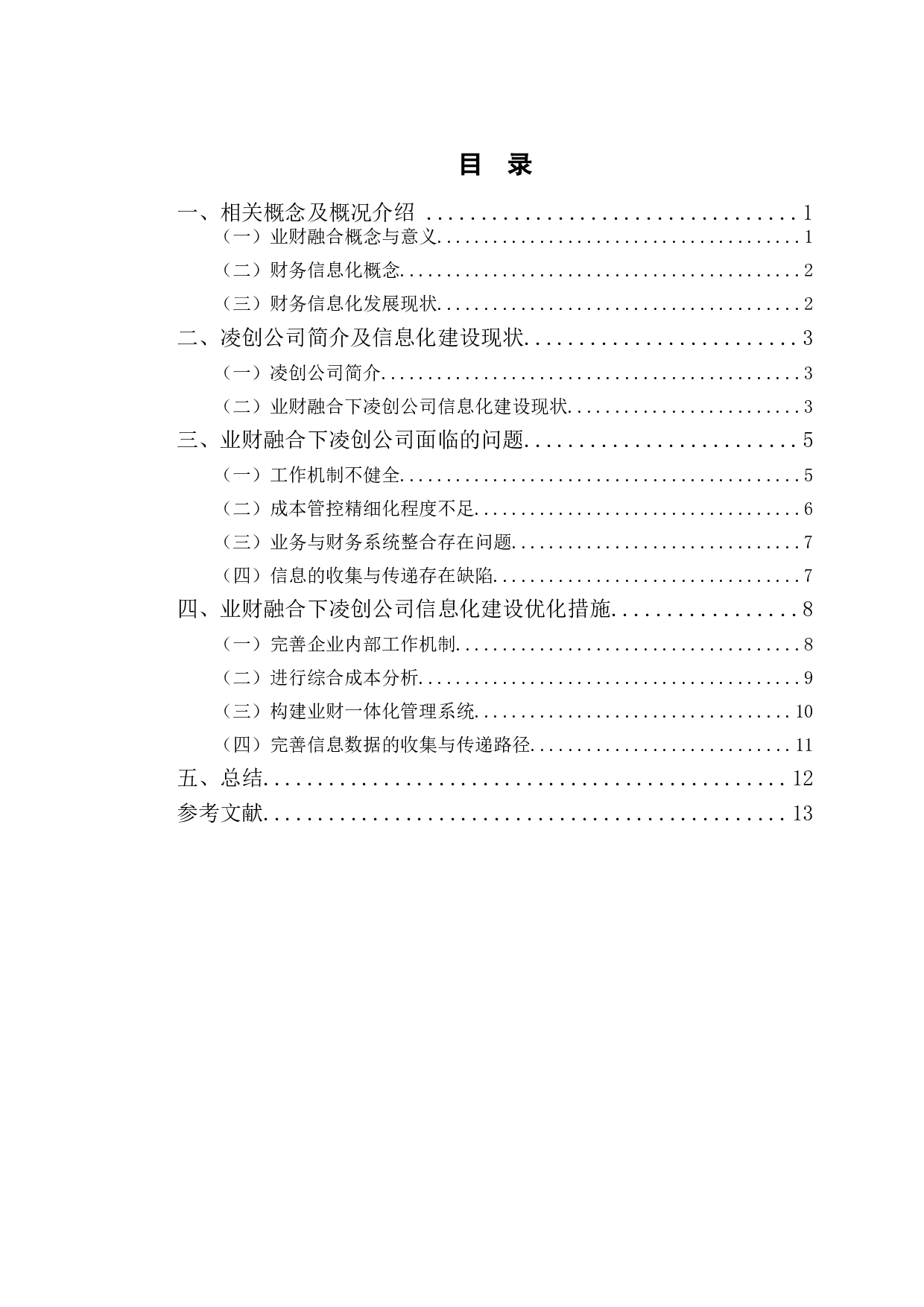 业财融合视角下凌创公司财务信息化建设研究-11055字.doc 第3页