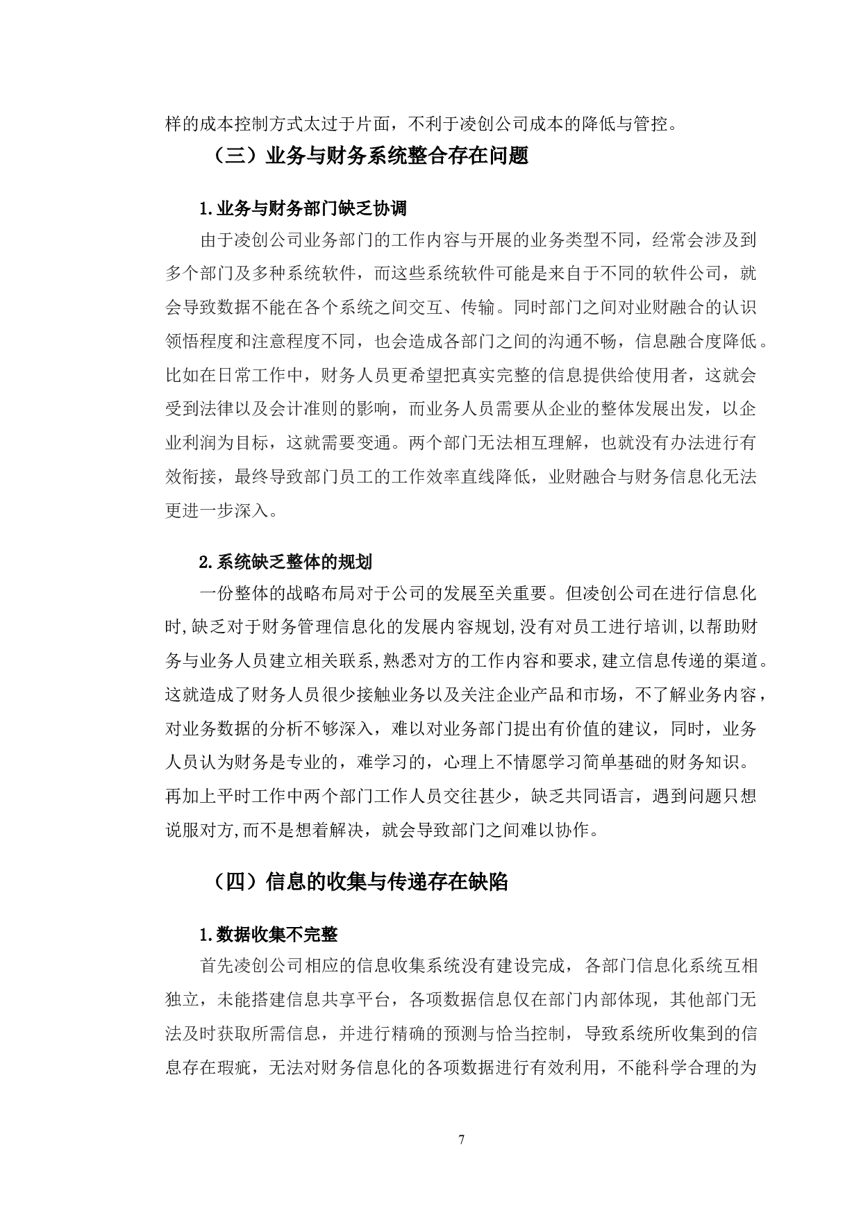 业财融合视角下凌创公司财务信息化建设研究-11055字.doc 第10页