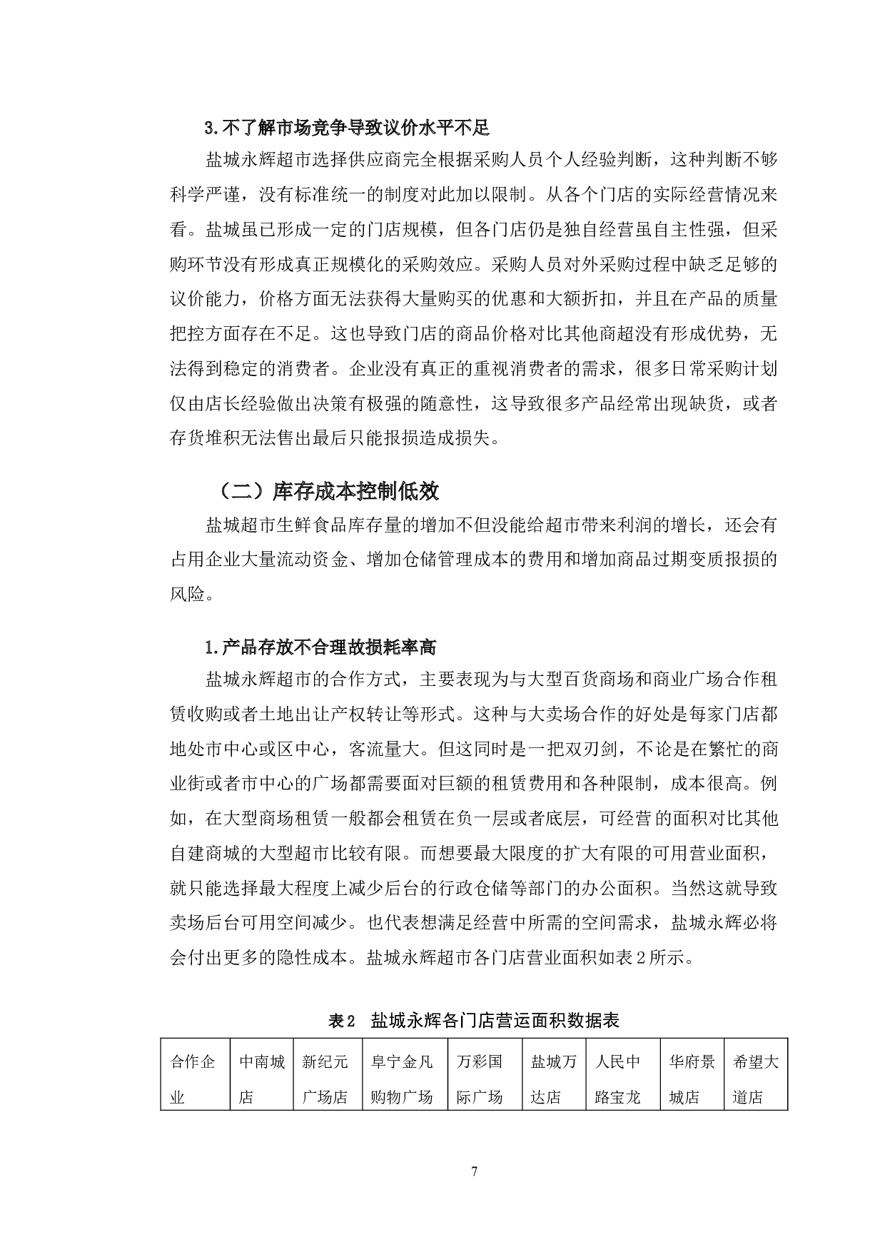 &ldquo;互联网+&rdquo;背景下盐城永辉生鲜超市成本控制研究-10330字.doc 第10页
