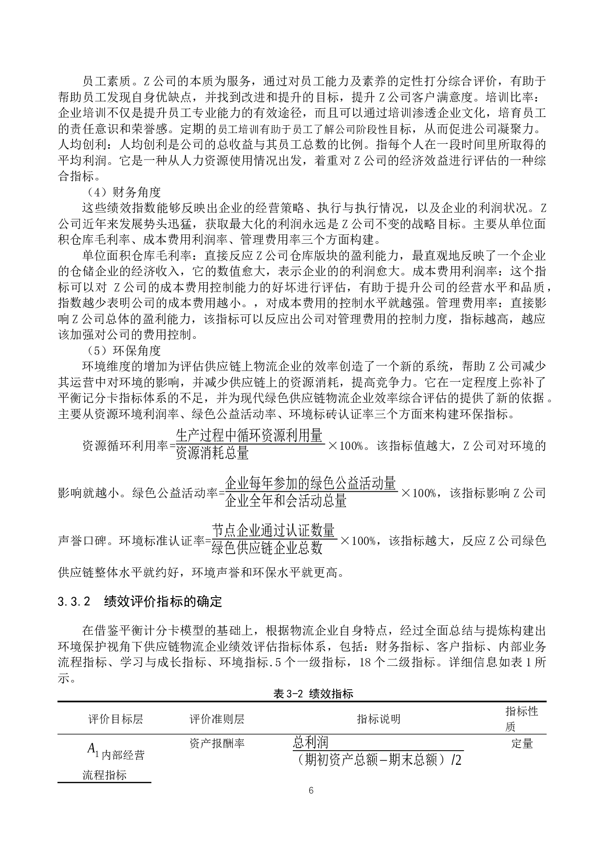 可持续发展理念下企业绿色供应链绩效评价&mdash;&mdash;以Z公司为例-11026字.docx 第9页