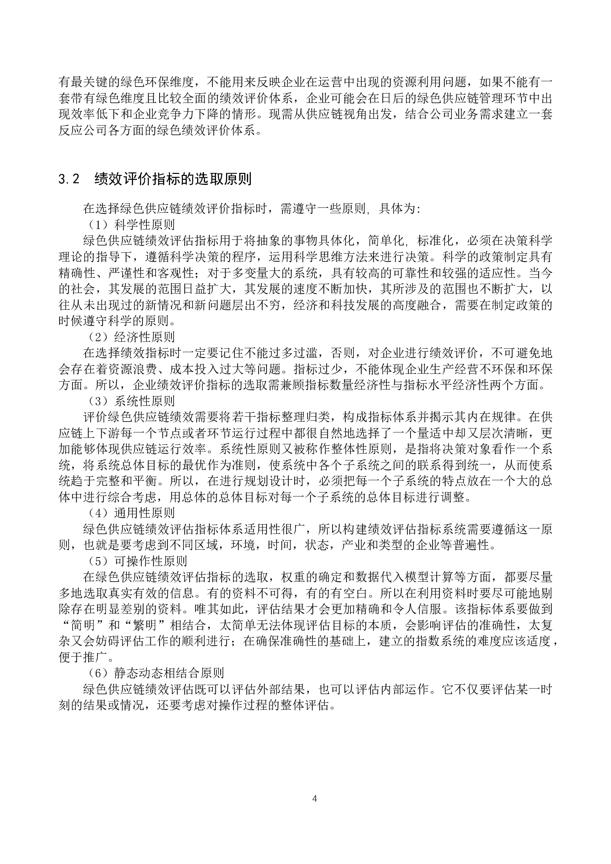 可持续发展理念下企业绿色供应链绩效评价&mdash;&mdash;以Z公司为例-11026字.docx 第7页