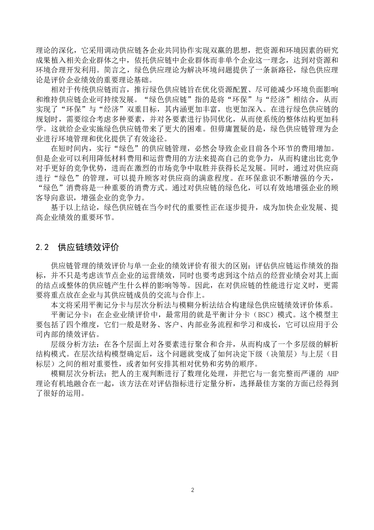 可持续发展理念下企业绿色供应链绩效评价&mdash;&mdash;以Z公司为例-11026字.docx 第5页