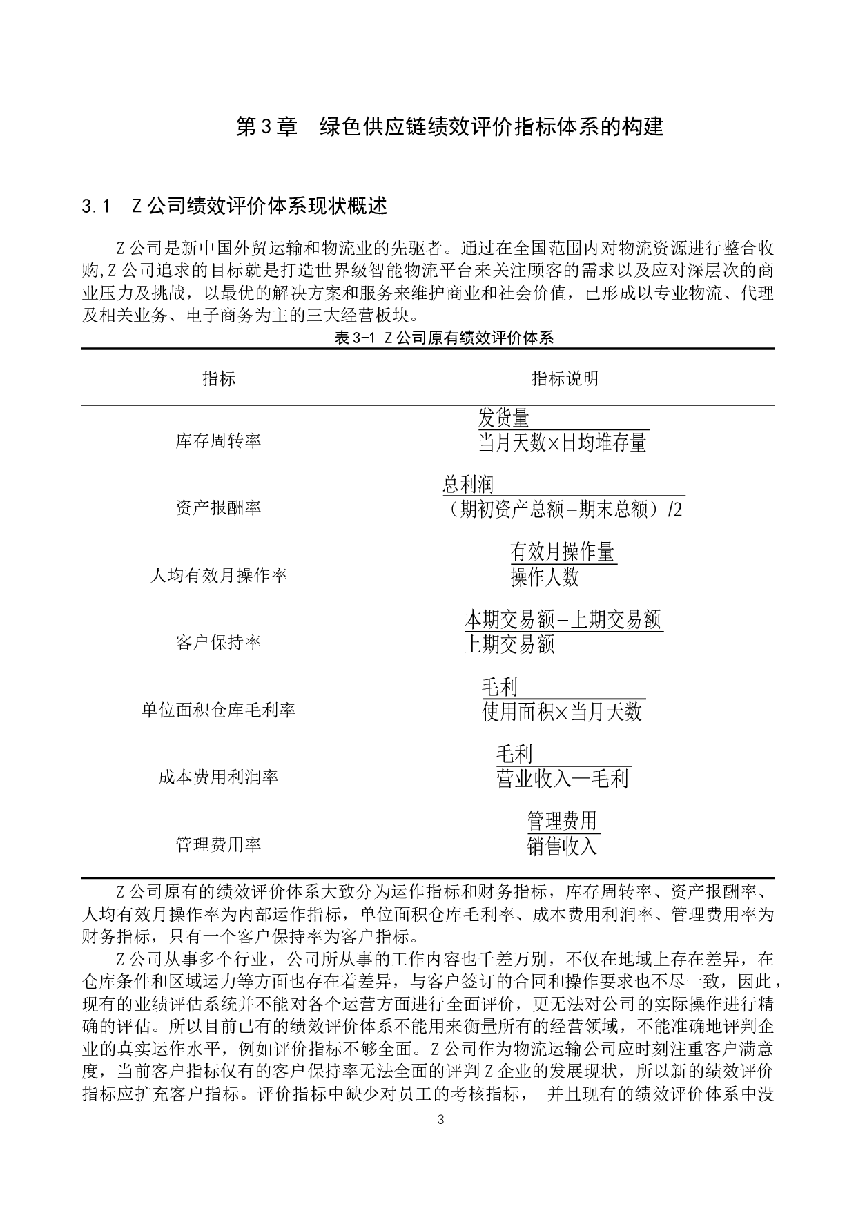 可持续发展理念下企业绿色供应链绩效评价&mdash;&mdash;以Z公司为例-11026字.docx 第6页