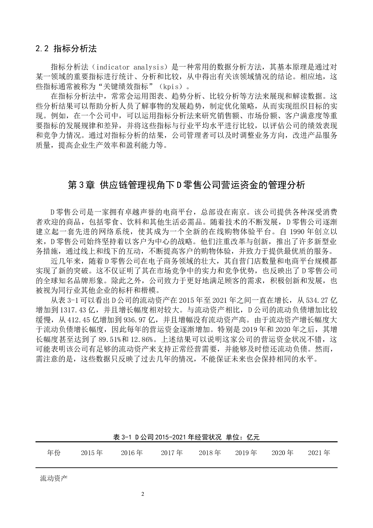 供应链视角下D零售公司营运资金的管理分析-10351字.docx 第6页