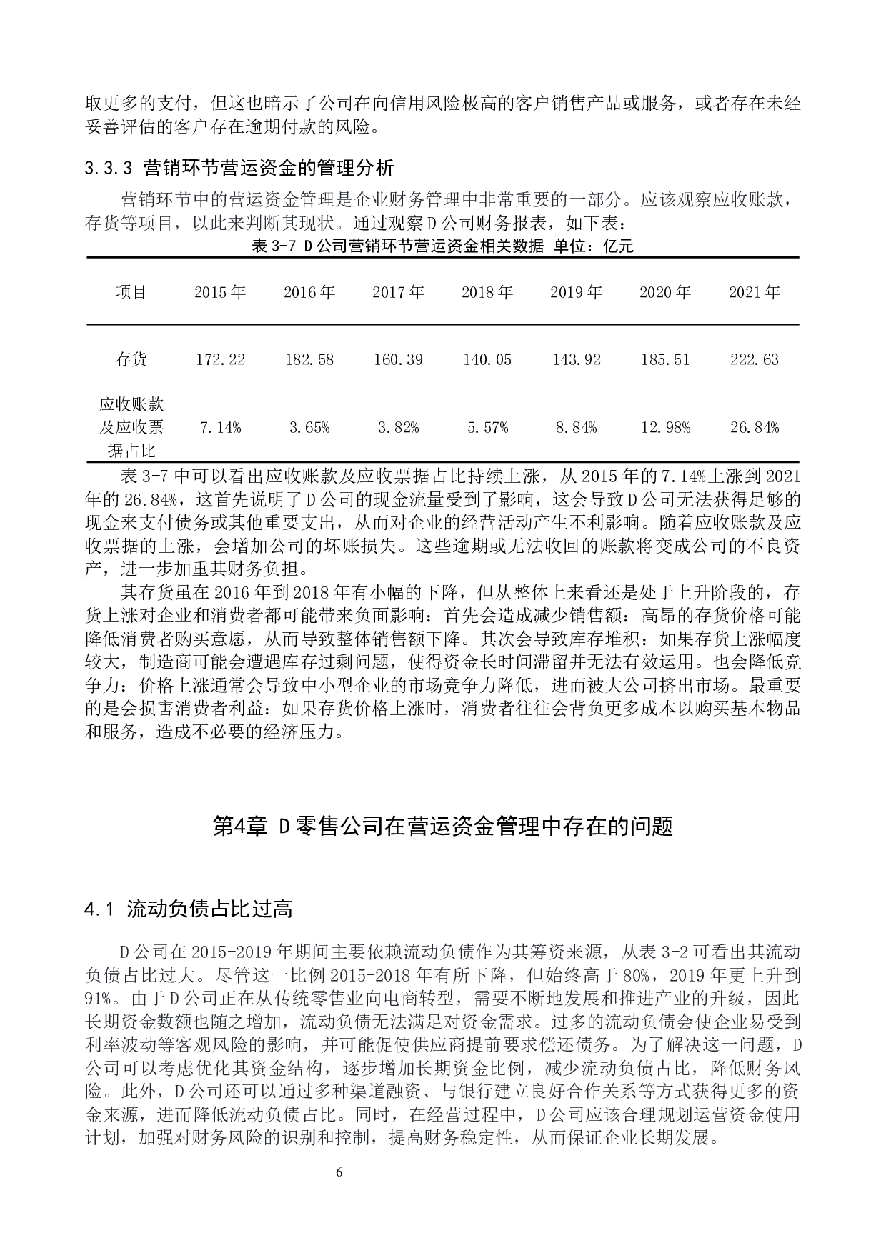 供应链视角下D零售公司营运资金的管理分析-10351字.docx 第10页