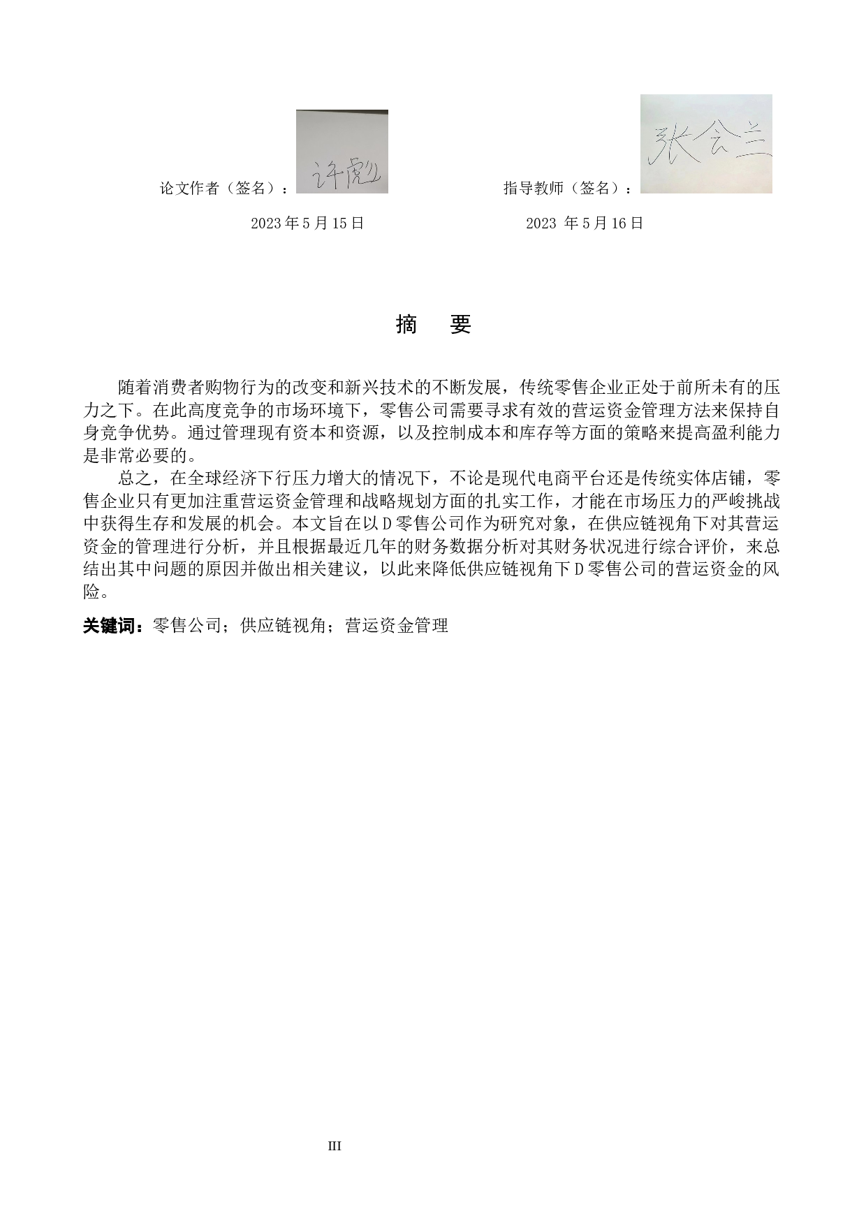 供应链视角下D零售公司营运资金的管理分析-10351字.docx 第1页