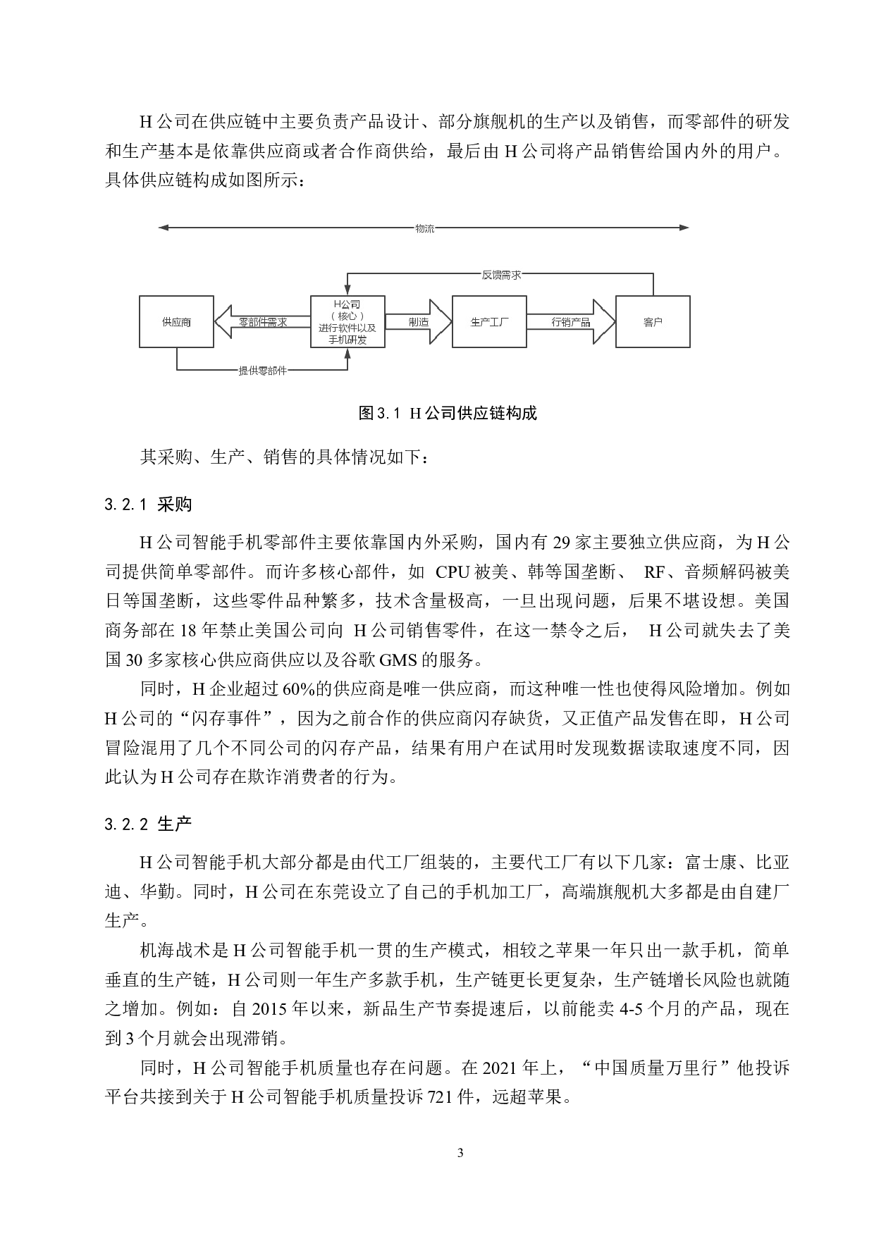 H公司智能手机供应链风险分析-11648字.docx 第7页