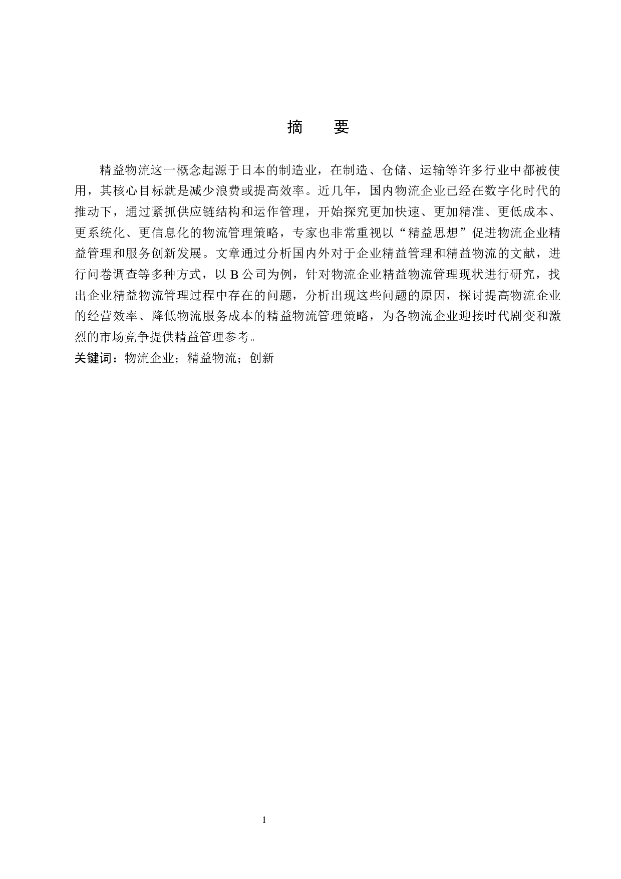 物流企业精益物流管理策略创新探析&mdash;&mdash;以B公司为例-11177字.docx 第1页
