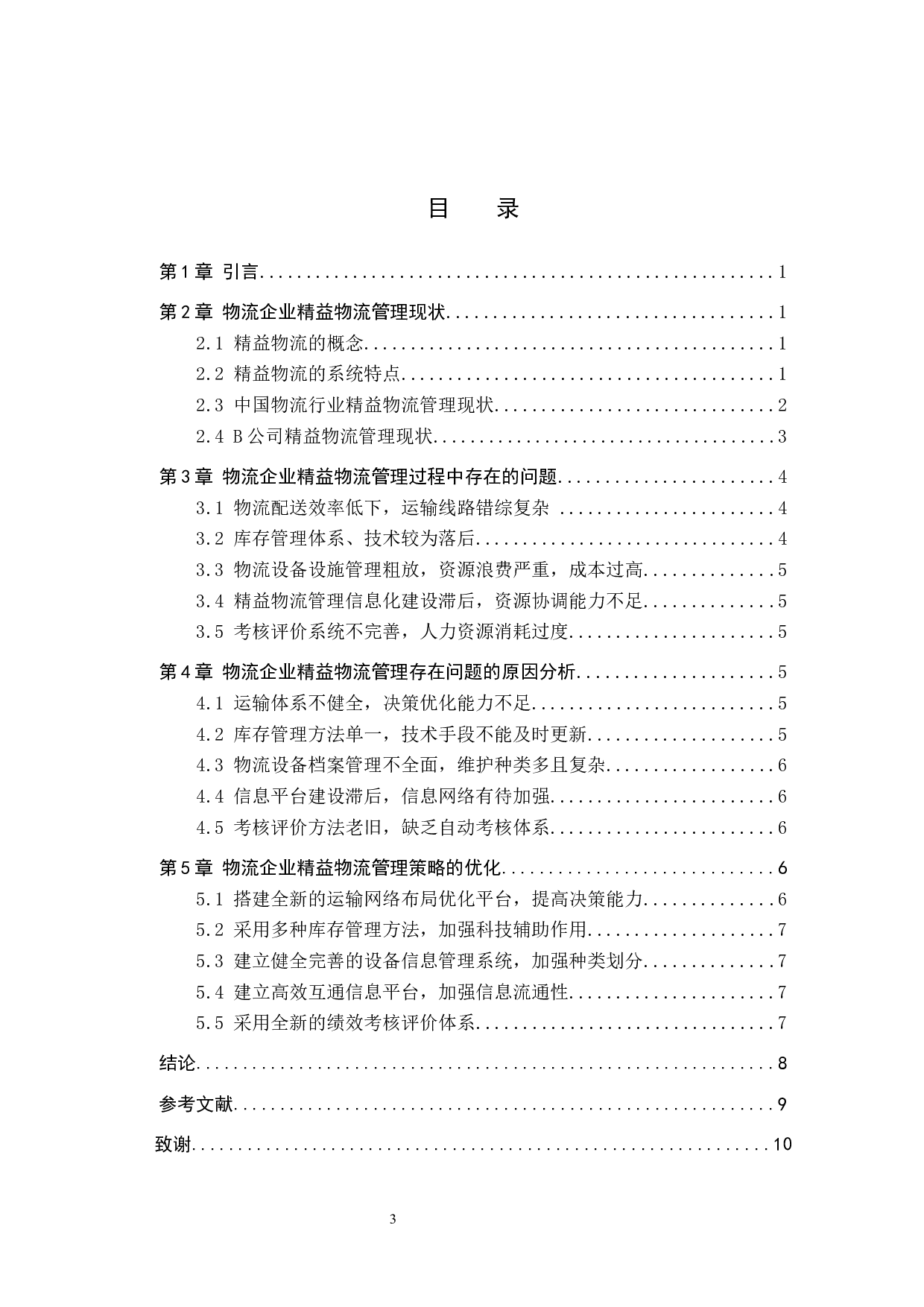 物流企业精益物流管理策略创新探析&mdash;&mdash;以B公司为例-11177字.docx 第3页
