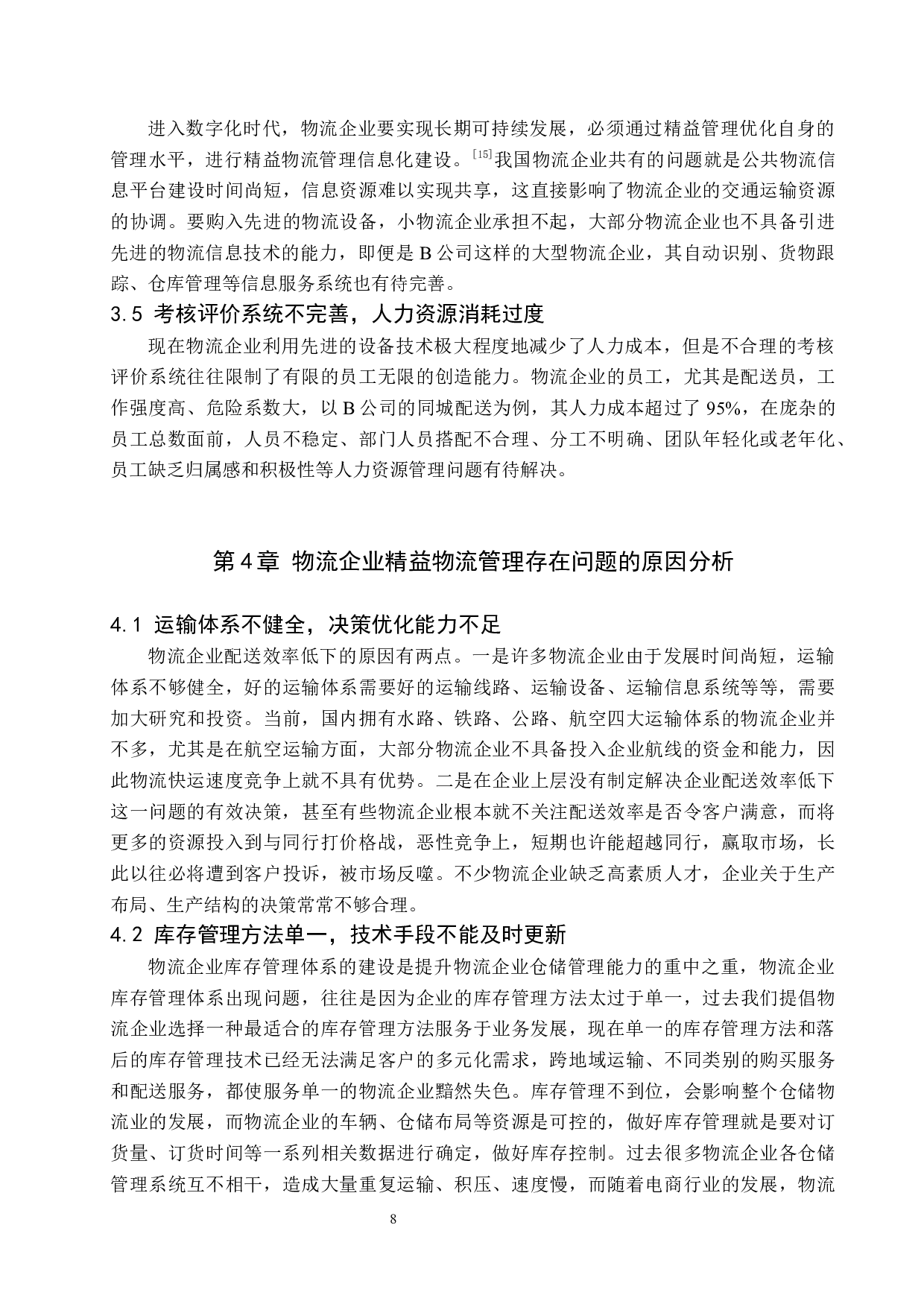 物流企业精益物流管理策略创新探析&mdash;&mdash;以B公司为例-11177字.docx 第8页