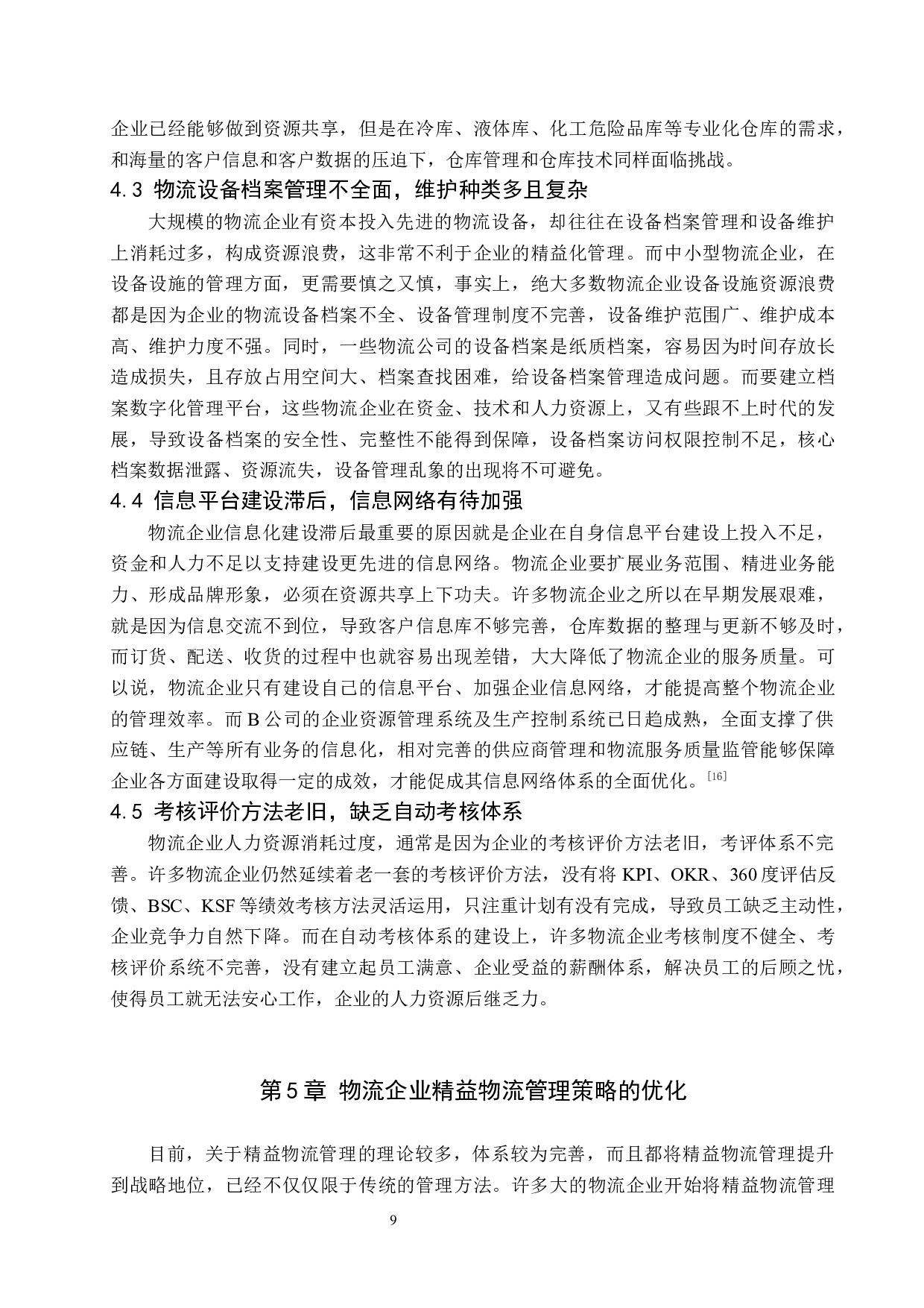 物流企业精益物流管理策略创新探析&mdash;&mdash;以B公司为例-11177字.docx 第9页