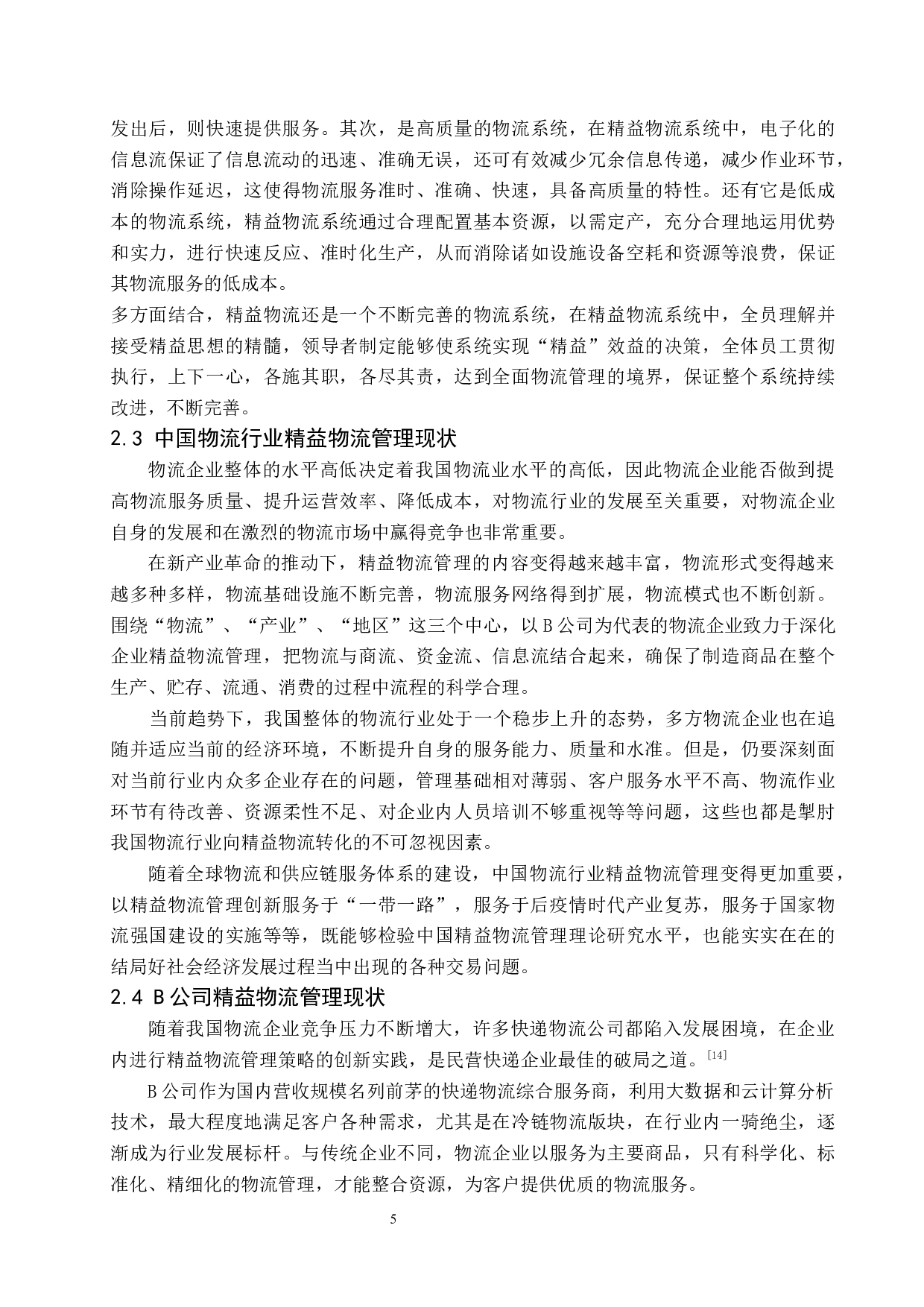 物流企业精益物流管理策略创新探析&mdash;&mdash;以B公司为例-11177字.docx 第5页