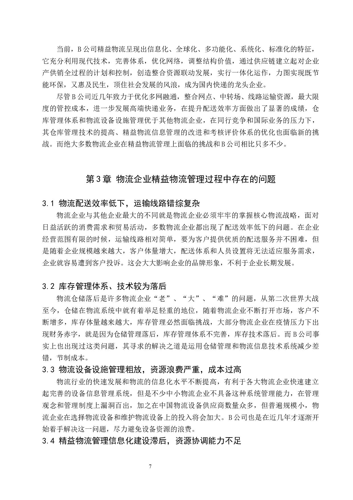物流企业精益物流管理策略创新探析&mdash;&mdash;以B公司为例-11177字.docx 第7页