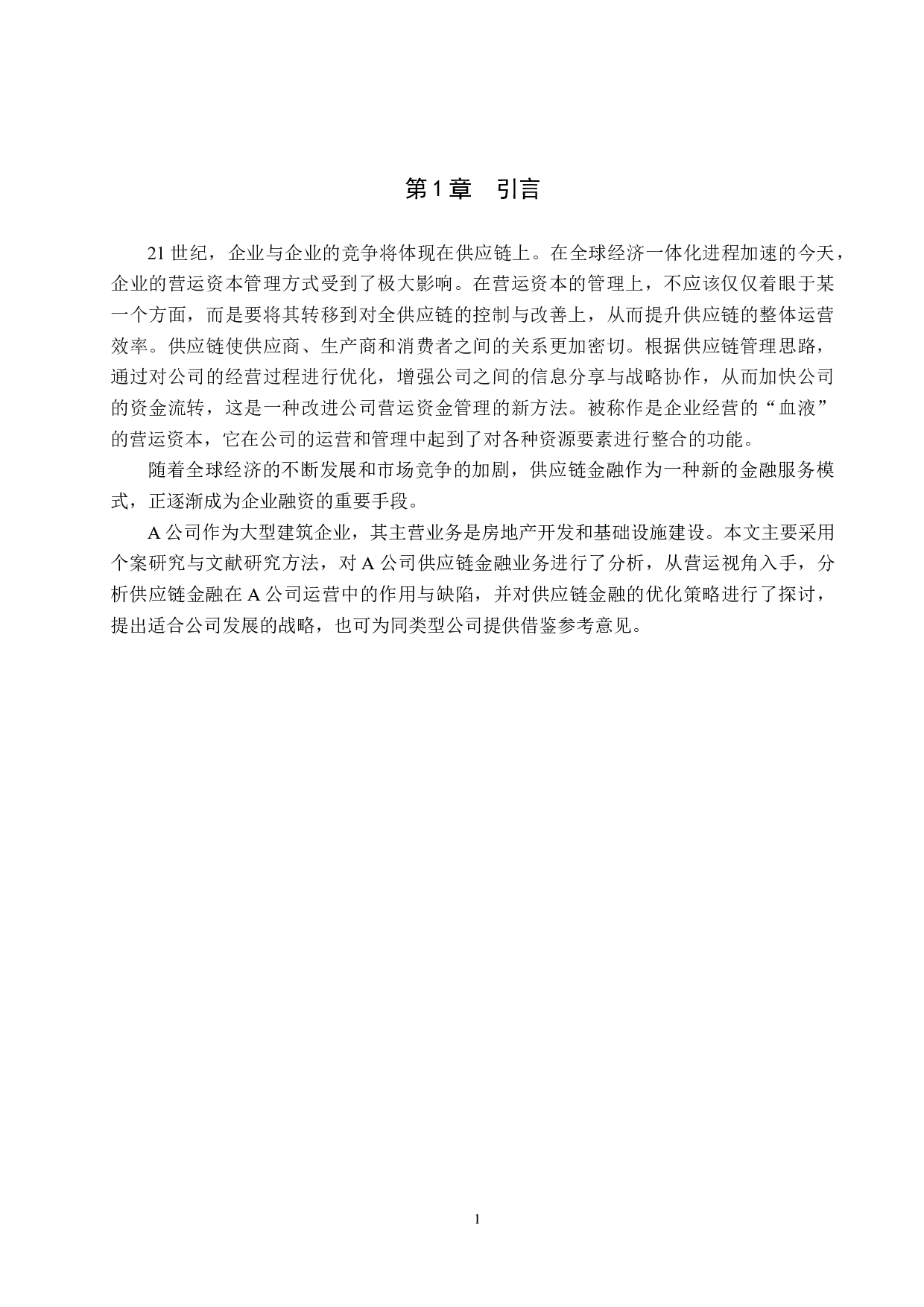 营运视角下的A公司供应链金融应用分析-11256字.docx 第4页