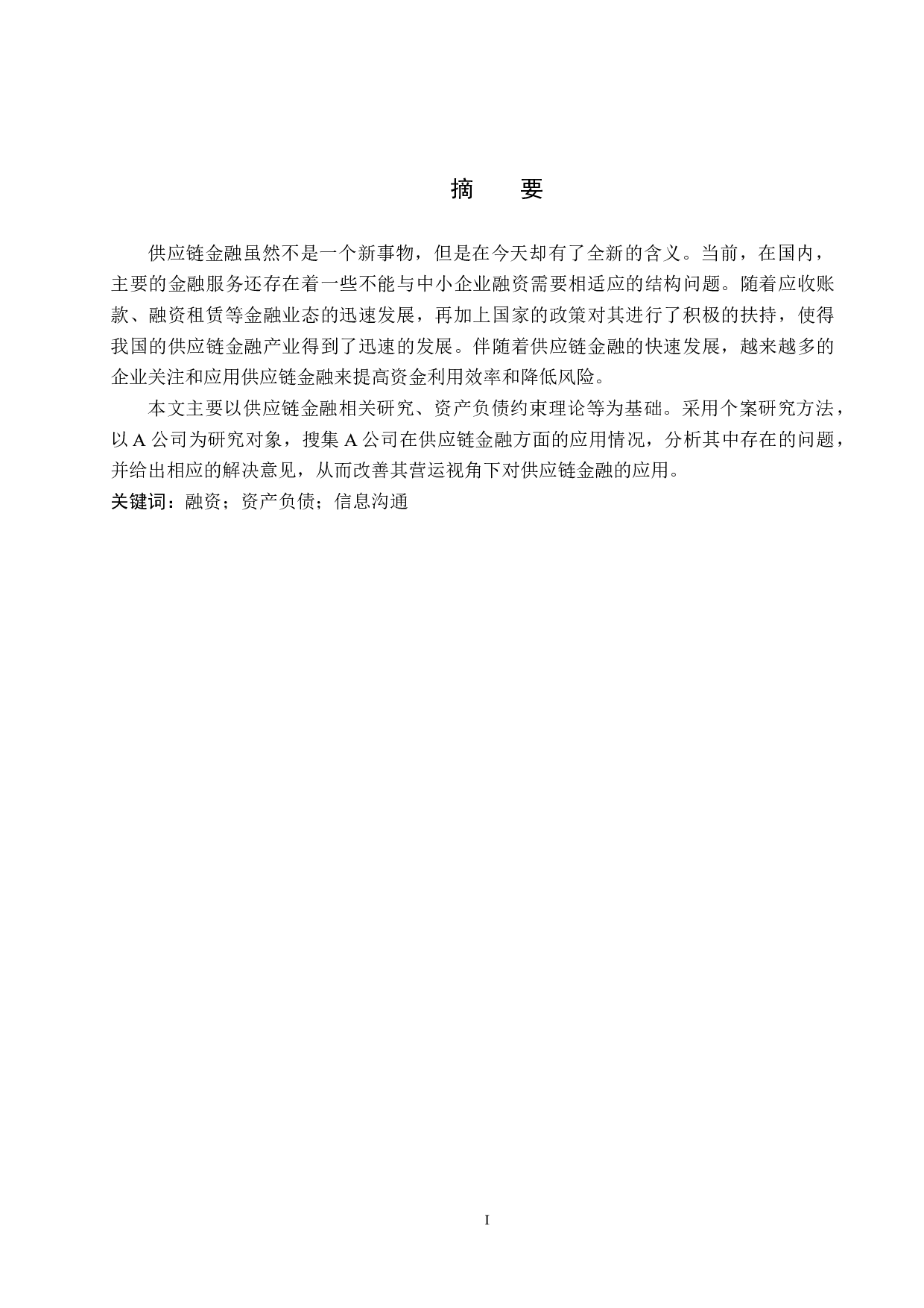 营运视角下的A公司供应链金融应用分析-11256字.docx 第1页