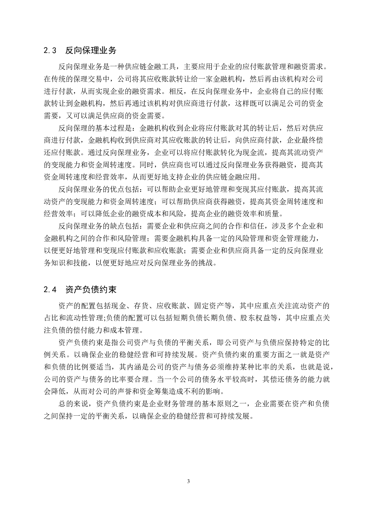 营运视角下的A公司供应链金融应用分析-11256字.docx 第6页