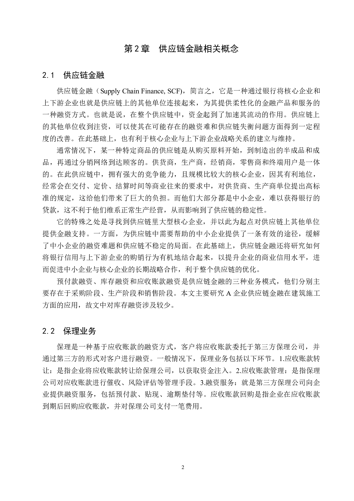 营运视角下的A公司供应链金融应用分析-11256字.docx 第5页