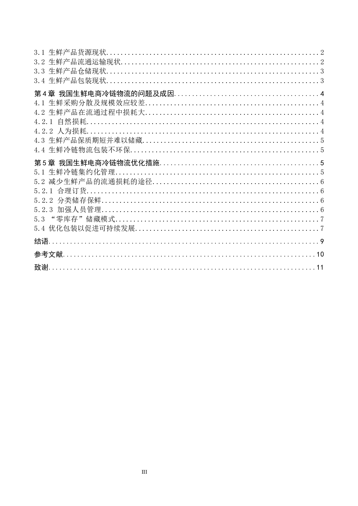 供应链视角下生鲜电商的冷链物流优化分析-10278字.docx 第4页