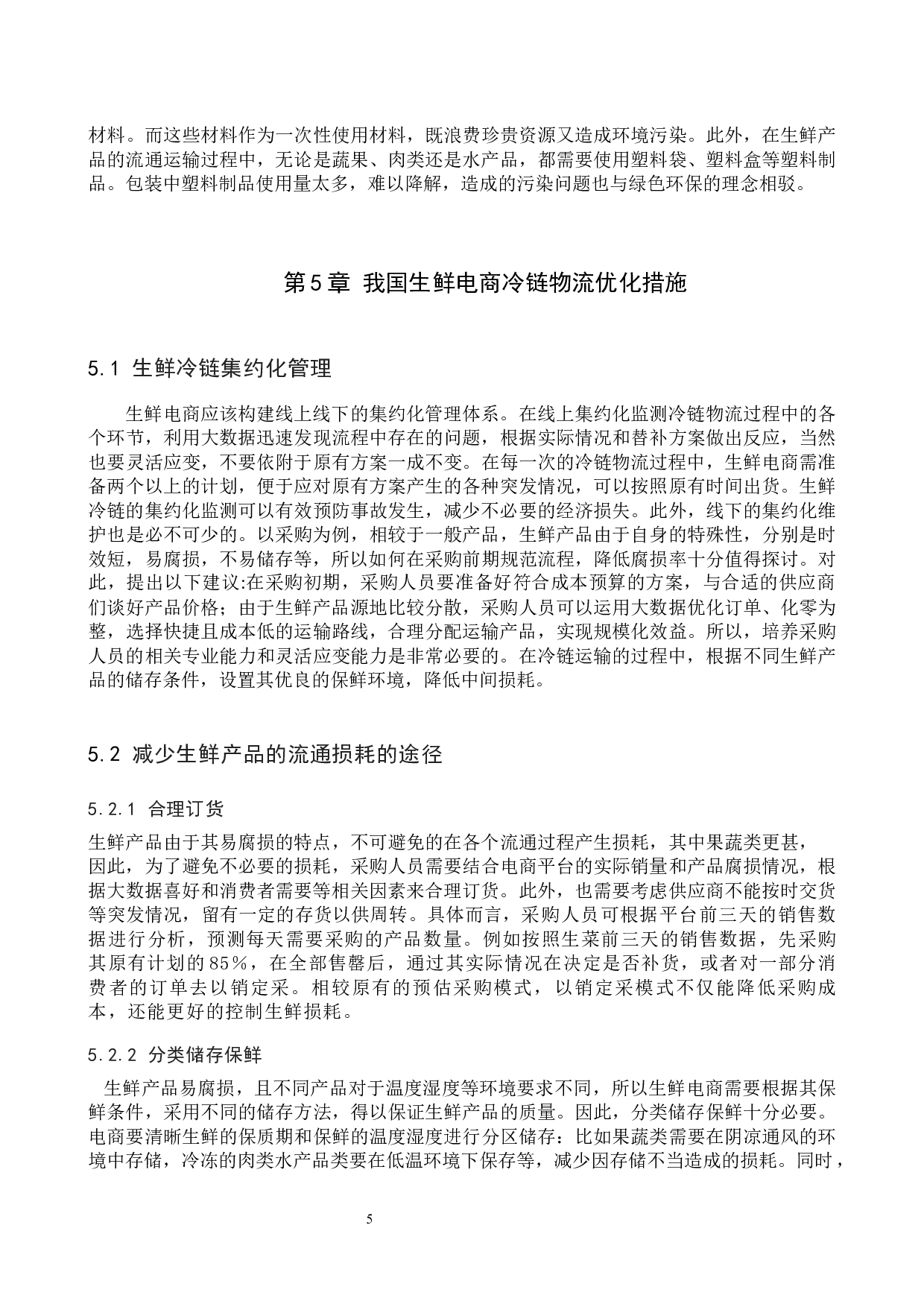 供应链视角下生鲜电商的冷链物流优化分析-10278字.docx 第9页