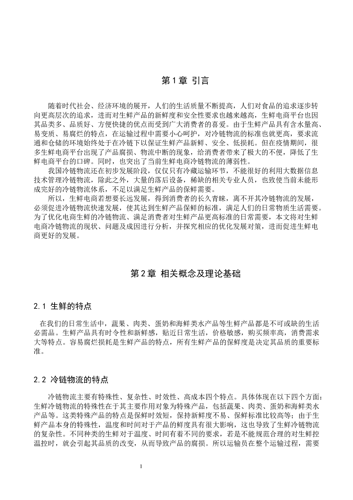 供应链视角下生鲜电商的冷链物流优化分析-10278字.docx 第5页