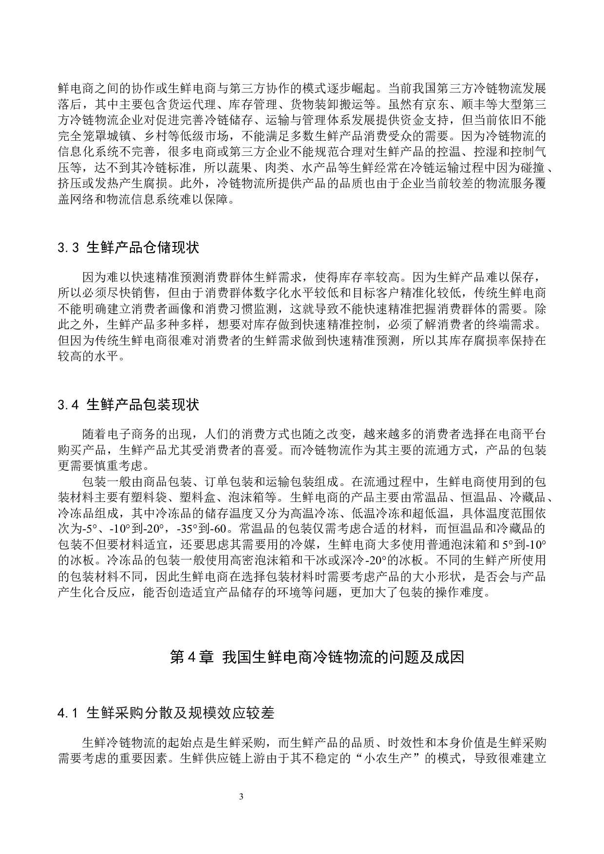 供应链视角下生鲜电商的冷链物流优化分析-10278字.docx 第7页