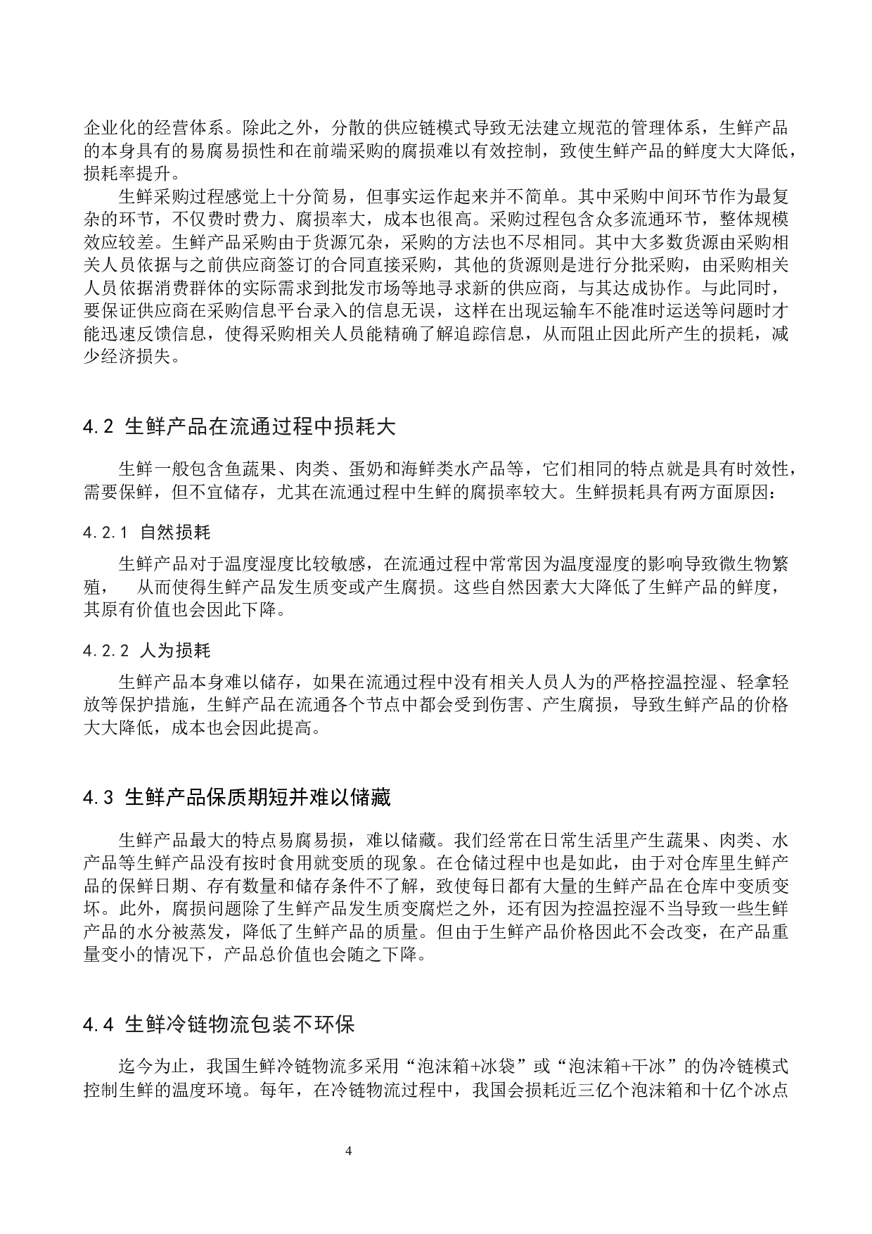 供应链视角下生鲜电商的冷链物流优化分析-10278字.docx 第8页