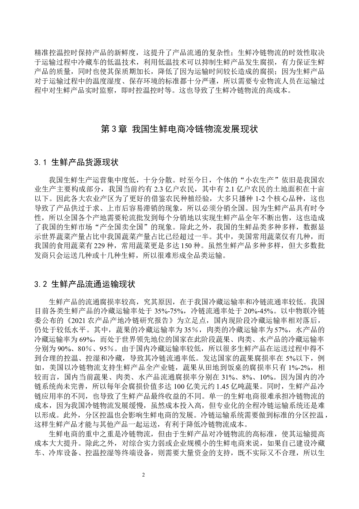 供应链视角下生鲜电商的冷链物流优化分析-10278字.docx 第6页