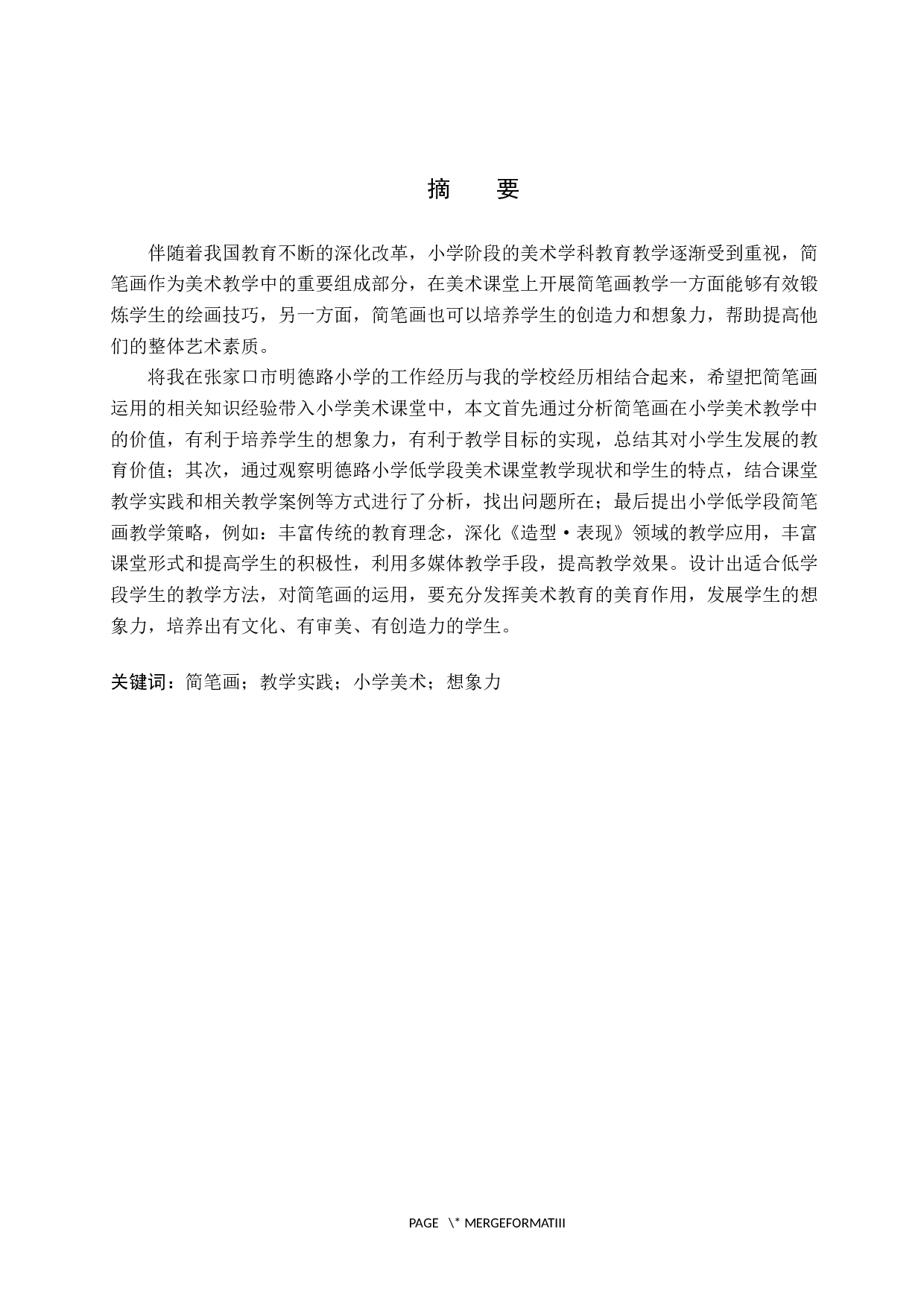 简笔画在小学低学段美术教学中的应用&mdash;&mdash;以明德路小学为例-10990字.docx 第1页