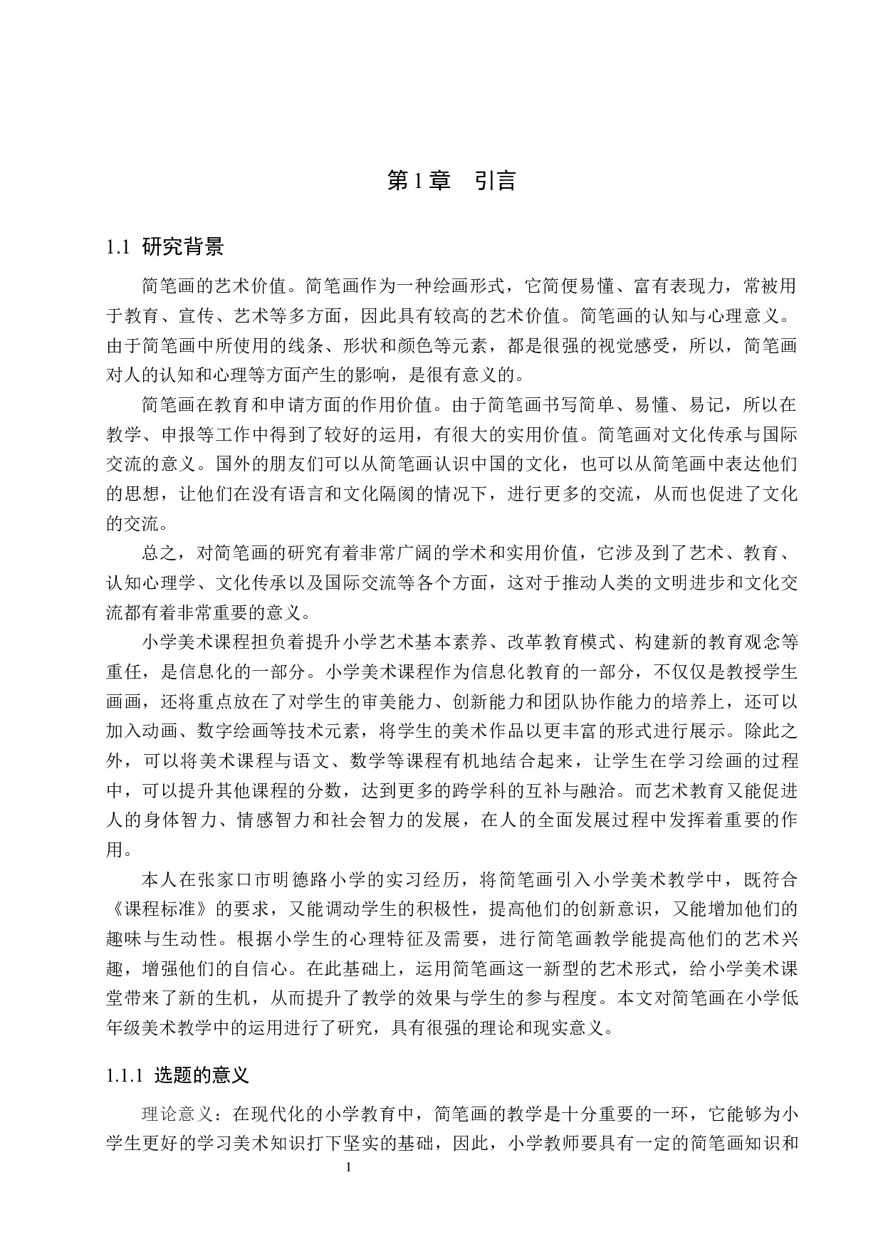 简笔画在小学低学段美术教学中的应用&mdash;&mdash;以明德路小学为例-10990字.docx 第5页